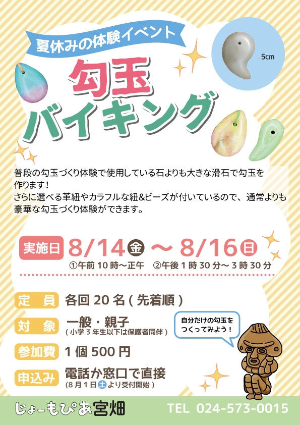 OfficeJomopia's tweet photo. 【お知らせ】8/14(金)・8/15(土)・8/16(日)に勾玉バイキングを開催いたします！
詳しくは画像をご確認ください。 #じょーもぴあ宮畑 #福島市 #勾玉バイキング https://t.co/eSKhRJgtDm