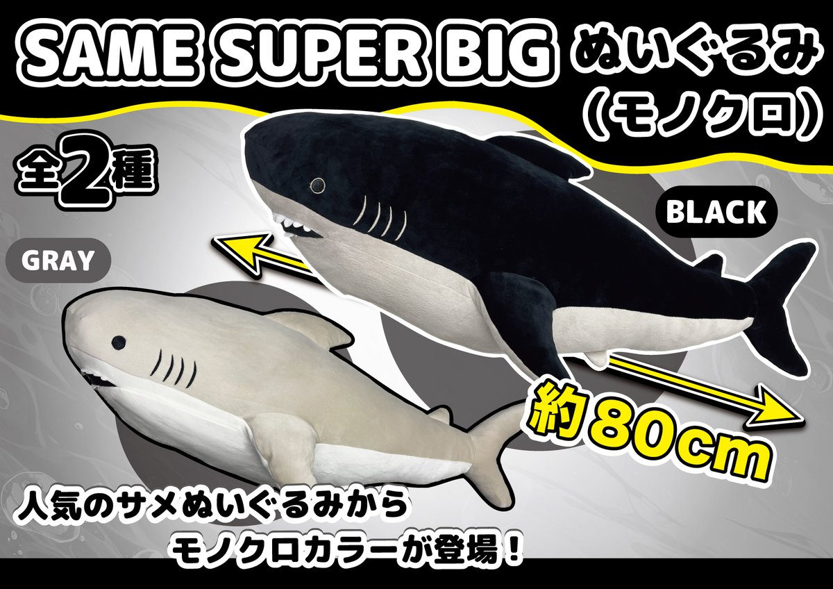 SUNPLAZA NEWS📣 ＼8月NEWアイテム✨／ 【サメSUPERBIGぬいぐるみ