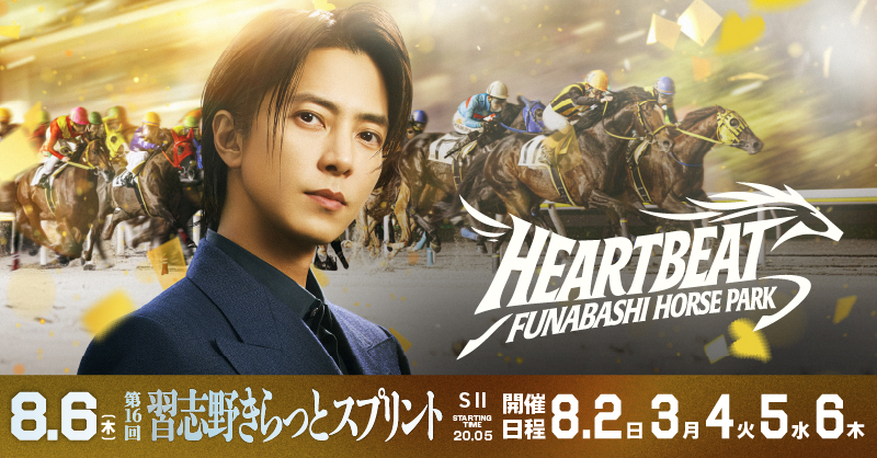 funabashi_keiba's tweet photo. 人生にはもっと、
ハートビートが必要だ。

HEART BEAT DAYS
船橋ケイバ

船橋ケイバ 8/2（日）～8/6（木）開催🏇
8/6（木）は 習志野きらっとスプリント （SⅡ）