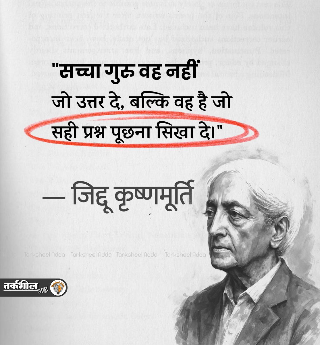 TarksheelAdda's tweet photo. "सच्चा गुरु वह नहीं जो उत्तर दे, बल्कि वह है जो सही प्रश्न पूछना सिखा दे।"

— जिद्दू कृष्णमूर्ति https://t.co/uPUB90SrQo