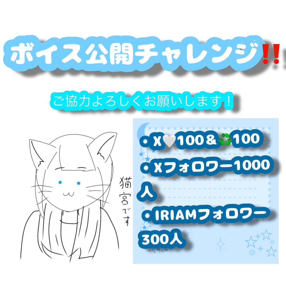 Nekochan0518's tweet photo. にゃにゃんと❕❕
٩( ᐛ )۶✨重大発表✨٩( ᐖ )۶

 #ボイス公開チャレンジ 

を開催するにゃ❕
協力お願いするにゃ❕
よろしくお願いします！

 #IRIAM準備中  #IRIAM準備中でも繋がりたい https://t.co/iB3jKjsSes