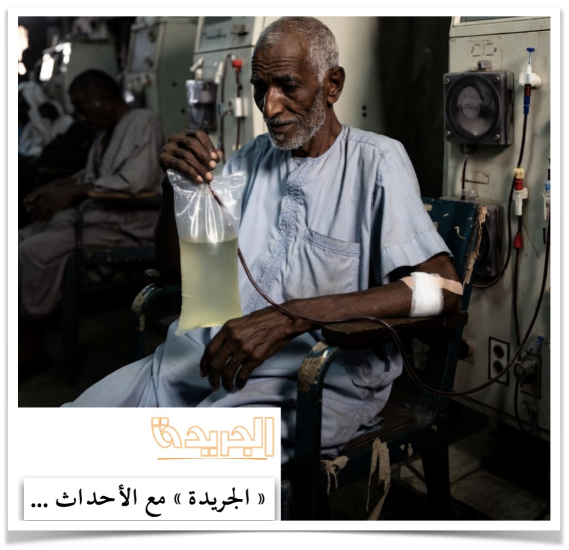 ALJAREEDA_SD's tweet photo. « الجريدة » هذا الصباح … بين ألم المرض ومشقة الطريق.. مرضى الفشل الكلوي بأمري يقطعون المسافات بحثًا عن "جلسة حياة"

✦ مرضى الفشل الكلوي بأمري يناشدون بإنشاء مركز غسيل قريب
✨ إعداد: فدوى خزرجي

قبل أن تشرق شمس كل يوم جديد، يبدأ مرضى الفشل الكلوي في أمري الاستعداد لرحلة لا تشبه أي رحلة عادية؛ إنها رحلة محفوفة بالرجاء ومربوطة بالحياة نفسها. يحملون أجسادًا أنهكها المرض، ويتحملون مشقة الطريق لمسافات طويلة نائية نحو دنقلا أو عطبرة، فقط من أجل الوصول إلى "جلسة غسيل كلوي" تمنحهم أملًا فريدًا لمواصلة الحياة.
مرتان في الأسبوع، يقطع هؤلاء المرضى مسافات شاقة بحثًا عن العلاج، في رحلة تستنزف طاقتهم المحدودة، وتضيف إلى معاناتهم الصحية الجسدية أعباءً مالية ونفسية ثقيلة. فالمريض الذي يحتاج أقصى درجات الراحة عقب كل جلسة غسيل، يجد نفسه مكرهًا أمام طريق طويل للعودة، وسط ظروف قاسية تجعل من العلاج نفسه مصدرًا لمعاناة إضافية.
هذه المعاناة اليومية دفعت أبناء أمري إلى إطلاق نداء إنساني عاجل لإنشاء مركز لغسيل الكلى بمستشفى المنطقة؛ لتوفير العلاج بالقرب من المرضى وأسرهم، وإنهاء رحلة التنقل الشاقة التي أضحت جزءًا أليمًا من معاناتهم المستمرة.

✦ واقع صعب ونداء إنساني
في حديث خاص لـ "الجريدة"، يقول حسن سليمان الحويج، رئيس اتحاد شباب أمري السابق والناشط في مجال العمل الإنساني، إن مرضى الفشل الكلوي في أمري يعيشون واقعًا بالغ الصعوبة نتيجة غياب مركز متخصص داخل المنطقة، مشيرًا إلى أن المرضى يضطرون للارتحال إلى دنقلا أو عطبرة مرتين أسبوعيًا لإجراء جلسات الغسيل.
ويؤكد الحويج أن القضية لم تعد مجرد نقص في خدمة صحية، بل أصبحت قضية إنسانية ناصعة تمس حق المرضى الأصيل في العلاج الآمن والكريم، موضحًا أن استمرار غياب المركز يضاعف معاناة المرضى يومًا بعد يوم، ويعرض حياتهم لمخاطر إضافية لا تُحمد عقباها.
ويشير إلى أن الحاجة لإنشاء مركز غسيل كلى في أمري أضحت أكثر إلحاحًا من أي وقت مضى، خاصة مع وجود حالات مصابة بالتهاب الكبد الوبائي (B)؛ الأمر الذي يستلزم توفير أجهزة غسيل مخصصة لهذه الحالات، وإنشاء وحدة عزل مستقلة وفق أعلى الاشتراطات الطبية لضمان سلامة جميع المرضى ومنع انتشار العدوى.

✦ مبادرات فردية لسد فجوة الخدمة
ورغم غياب المركز، لم تتوقف المبادرات والجهود الذاتية لأبناء المنطقة في محاولة مستميتة لتخفيف أوجاع المرضى. ويكشف الحويج أن أحد أبناء أمري الأوفياء ظل لأكثر من عشر سنوات يقدم دعمًا موصولًا لمرضى الفشل الكلوي؛ حيث تكفل على نفقته الخاصة، وبمساندة عدد من رجال الأعمال، بنقل المرضى من أمري إلى مروي لإجراء جلسات الغسيل ثم إعادتهم سالمين.
ويضيف أن هذه المبادرة الإنسانية النبيلة كشفت بوضوح عمق الحاجة إلى وجود مركز دائم داخل أمري؛ لأن الحلول الفردية -على أهميتها وعظمتها- لا يمكن أن تشكل بديلًا دائمًا عن توفير خدمة صحية مستقرة ومنظمة داخل المنطقة.
وأوضح أن ابن أمري صاحب المبادرة كان قد تقدم بمقترح رسمي لإنشاء مركز لغسيل الكلى بمستشفى أمري، وأبدى جاهزيته التامة لتحمل تكلفة الإنشاء، إلا أنه طُلب منه أولًا إنشاء بنك دم بالمستشفى كشرط أساسي للموافقة على المشروع، وهو ما قام بتنفيذه بالفعل ودون تردد.
وبعد استكمال هذه الخطوة المفصلية، أعلن استعداده الكامل للمضي قدمًا في بناء وتجهيز مركز غسيل الكلى على نفقته الخاصة، مؤكدًا أن آلام المرضى لا تحتمل أي تسويف أو تأخير، وداعيًا الجهات المختصة إلى الإسراع في استكمال الإجراءات اللازمة للتصديق وبدء التنفيذ فورًا.

✦ مرضى ينتظرون الأمل
ويتساءل الحويج في حسرة عن أسباب استمرار التأخير في منح الموافقة النهائية لإنشاء مركز غسيل الكلى بأمري، رغم استيفاء جميع الشروط والمتطلبات المحددة، في الوقت الذي شُيّدت فيه مراكز مماثلة بمناطق أخرى.
ويشدد على أن بين مرضى الفشل الكلوي بأمري ثلاث حالات مصابة بفيروس التهاب الكبد الوبائي (B)، وهو ما يجعل توفير أجهزة مخصصة ووحدة عزل ضرورة طبية وإنسانية لا تقبل التأجيل؛ حتى يحصل جميع المرضى على حقهم في العلاج دون حرمان أو تمييز.
ويتابع موضحًا أن عدم الإسراع في بناء المركز يعني استمرار الارتهان لوسائل النقل والدعم الفردي لنقل المرضى خارج المنطقة، وهي حلول وقتية مسكنة لا تطبب أصل المشكلة ولا تنهي جذورها.

✦ نداء لإنقاذ الأرواح
وأمام هذه المعاناة القاسية، يرفع أبناء أمري نداءً عاجلًا إلى وزارة الصحة الاتحادية ووزارة الصحة بالولاية الشمالية وكافة الجهات ذات الصلة، للإسراع في التصديق على إنشاء مركز غسيل الكلى بمستشفى أمري، وتوفير المعدات والأجهزة الطبية اللازمة -بما فيها الأجهزة الخاصة بمرضى التهاب الكبد الوبائي (B)- وإنشاء وحدة عزل متكاملة، فضلًا عن رفد المركز بالكوادر الطبية والفنية المؤهلة لضمان استدامة الخدمة.
كما يثمن الحويج المقاصد والجهود المقدرة التي يبذلها ياسر الكليب، أحد أبناء أمري، في حث الخطى ومتابعة قضية المرضى مع الجهات المختصة لتطوير الخدمات الصحية وتخفيف العبء عن كاهل المواطنين.
إن مرضى الفشل الكلوي في أمري لا يطالبون بامتياز خاص، بل بحق إنساني وثابت: أن يجدوا دواءهم وعلاجهم قريبًا من ديارهم، وأن تنتهي إلى غير رجعة رحلة الألم والركض على الطرقات قبل أن تبدأ جلسة العلاج.
"مركز الغسيل لأمري حق.. أوقفوا نزيف السفر.. العلاج حق لأهل أمري".
✨ الجريدة
✦ وَغَمْضُ العَيْنِ عن شَرٍّ ضَلالٌ وغَضُّ الطَّرْفِ عن جَوْرٍ غَبَاءُ ✦

📌 تابعونا عبر القنوات الرسمية:

🔗 قناة واتس آب صحيفة الجريدة السودانية
https://t.co/GBdHFfcP4x

🐦 منصة (X) تويتر - سابقا - الجريدة السودانية
https://t.co/WUUdCHBBDH

📲 تليغرام
https://t.co/kZ2h4Yea4D

💬 "نحنا أهل الفرحه جينا لا المدامع وقفتنا ولا الحكايات الحزينة" — القدّال