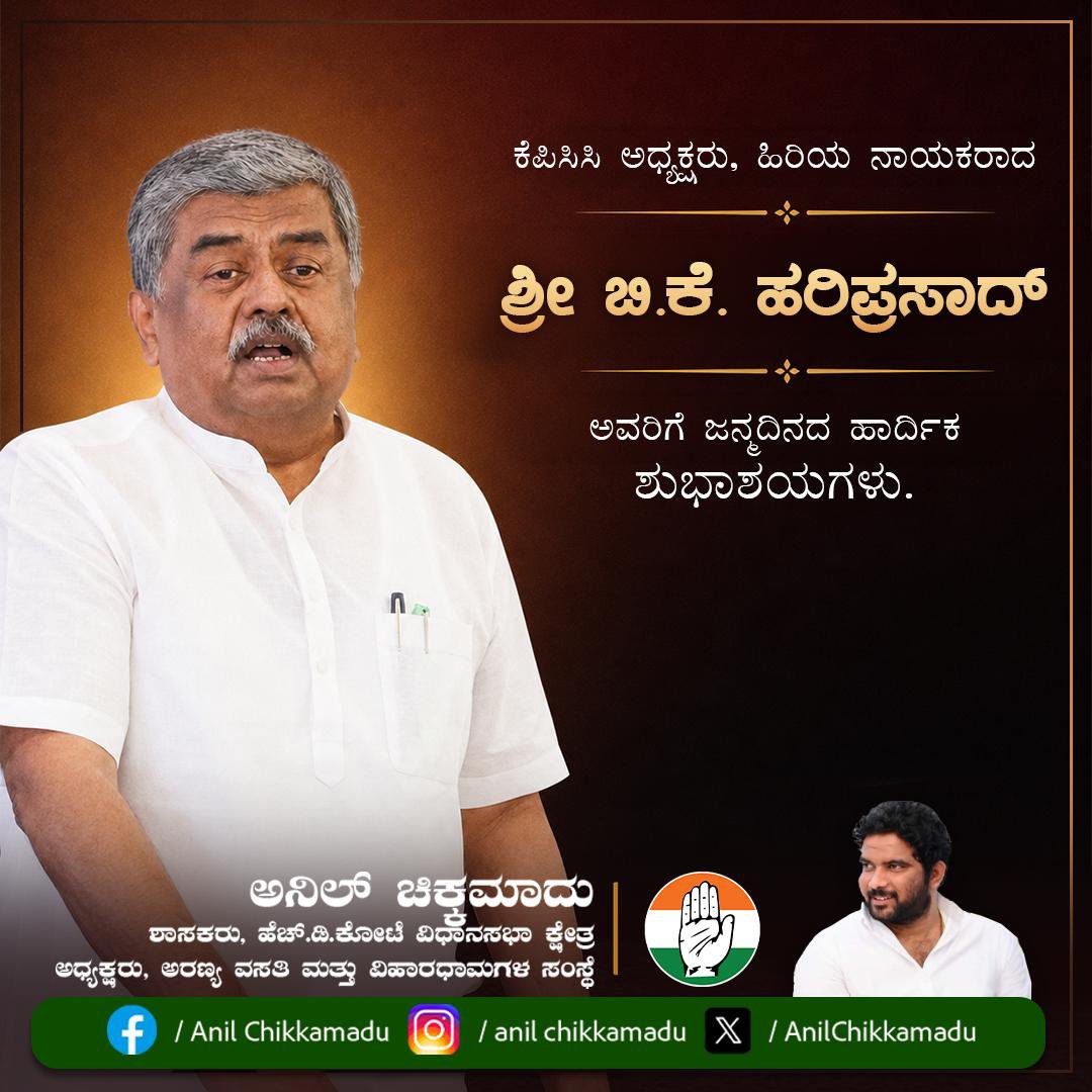 AnilChikkamadu's tweet photo. ಕೆ.ಪಿ.ಸಿ.ಸಿ. ಅಧ್ಯಕ್ಷರು, ಹಿರಿಯ ರಾಜಕೀಯ ಧುರೀಣರು, ಕರ್ನಾಟಕ ರಾಜ್ಯ ವಿಧಾನ ಪರಿಷತ್ ಸದಸ್ಯರಾದ ಶ್ರೀ.ಬಿ.ಕೆ.ಹರಿಪ್ರಸಾದ್ ಅವರಿಗೆ ಜನ್ಮ ದಿನದ ಶುಭಾಶಯಗಳು. https://t.co/isXwr9FJDZ