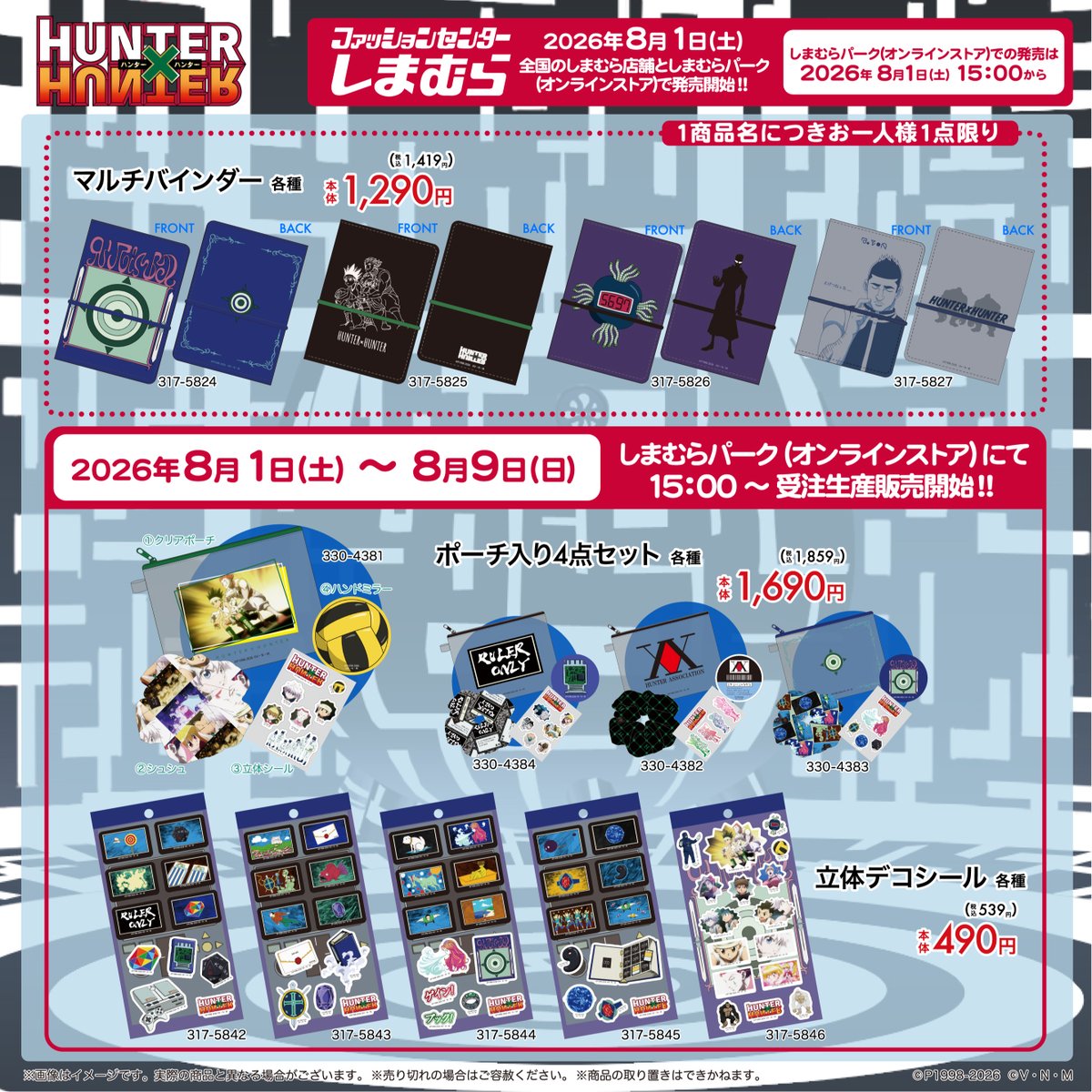 shimamura_gr's tweet photo. 8/1（土）〜全国のしまむら店舗としまむらパーク ( オンラインストア )
にて『HUNTER×HUNTER』のマルチバインダーが発売！
しまむらパーク ( オンラインストア ) は同日 15：00〜
またしまむらパーク ( オンラインストア ) で
8/1（土）15：00 〜 8/9( 日 )23：00 にて、
立体デコシールとポーチ入り４点セットを受注生産販売開始！
詳細はしまむらパーク ( オンラインストア ) をご確認下さい。
https://t.co/TlPkMK13dZ
#しまむら #ハンターハンター