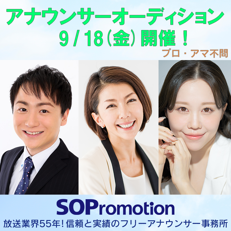 Sopromotion's tweet photo. ☆SOプロモーション #タレント #オーディション 2026☆

#MC #ナレーター #DJ #レポーター #フリーアナウンサー
#アナウンサー 等経験者、#新人タレント 募集！
https://t.co/tOn6K2KNGt https://t.co/diuvg1xaj8