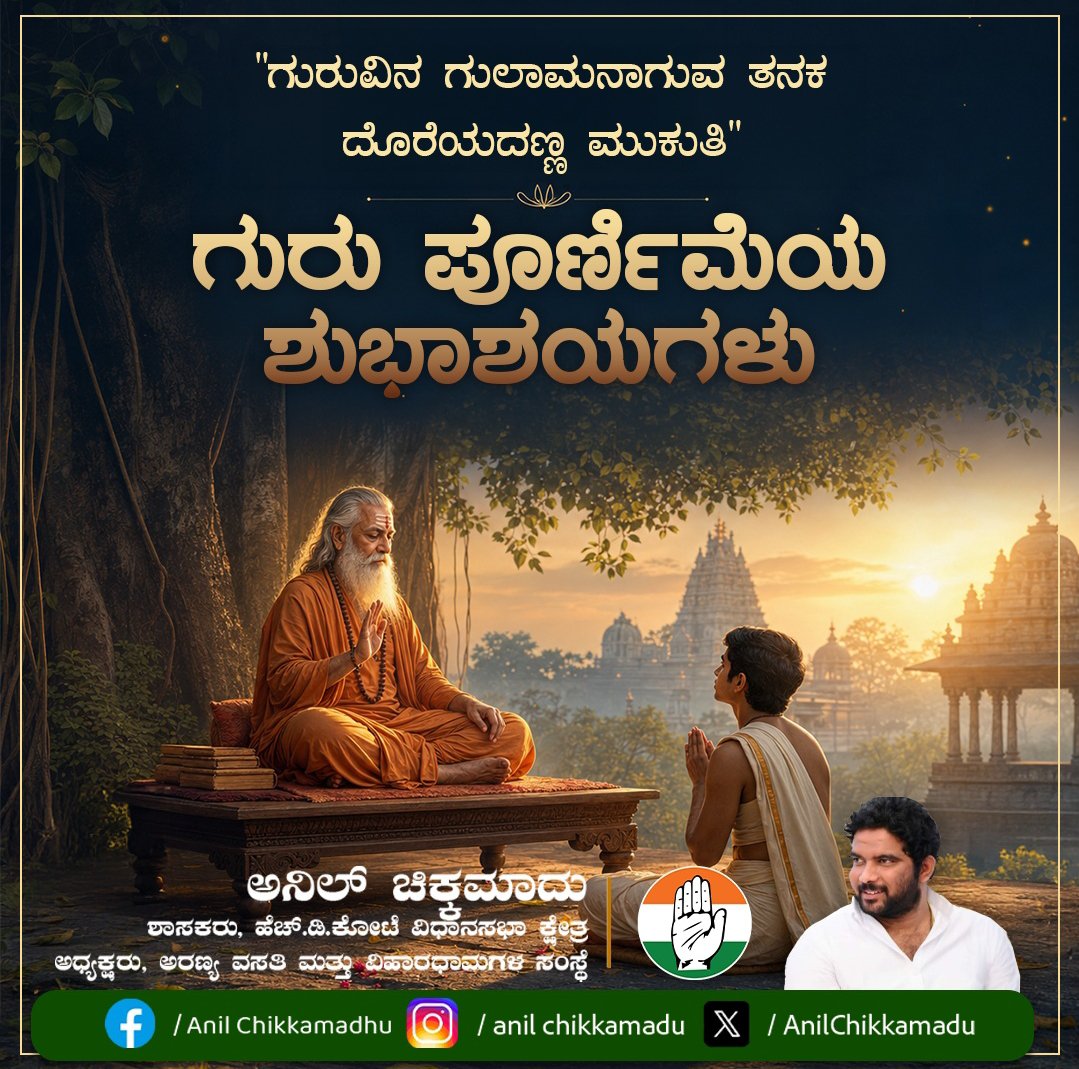 AnilChikkamadu's tweet photo. ಗುರುವಿನ ರೂಪವೇ ಧ್ಯಾನದ ಮೂಲ, ಗುರುವಿನ ಪಾದವೇ ಪೂಜೆಯ ಮೂಲ, ಗುರುವಿನ ವಾಕ್ಯವೇ ಮಂತ್ರದ ಮೂಲ ಮತ್ತು ಗುರುವಿನ ಕೃಪೆಯೇ ಮೋಕ್ಷದ ಮೂಲ ಎಂಬ ಮಾತಿನಂತೆ, ಭಾರತೀಯ ಸಂಸ್ಕೃತಿಯಲ್ಲಿ ಗುರುವಿಗೆ ಮಹತ್ತರವಾದ ಸ್ಥಾನವಿದೆ. ಅಜ್ಞಾನದಿಂದ ಜ್ಞಾನದೆಡೆಗೆ ಕೊಂಡೊಯ್ಯುವ ಗುರುವಿಗೆ ಶಿರಬಾಗಿ ನಮಿಸೋಣ. ಸರ್ವರಿಗೂ ಗುರು ಪೂರ್ಣಿಮೆಯ ಹಾರ್ದಿಕ ಶುಭಾಶಯಗಳು. https://t.co/xMCXjoEzZl