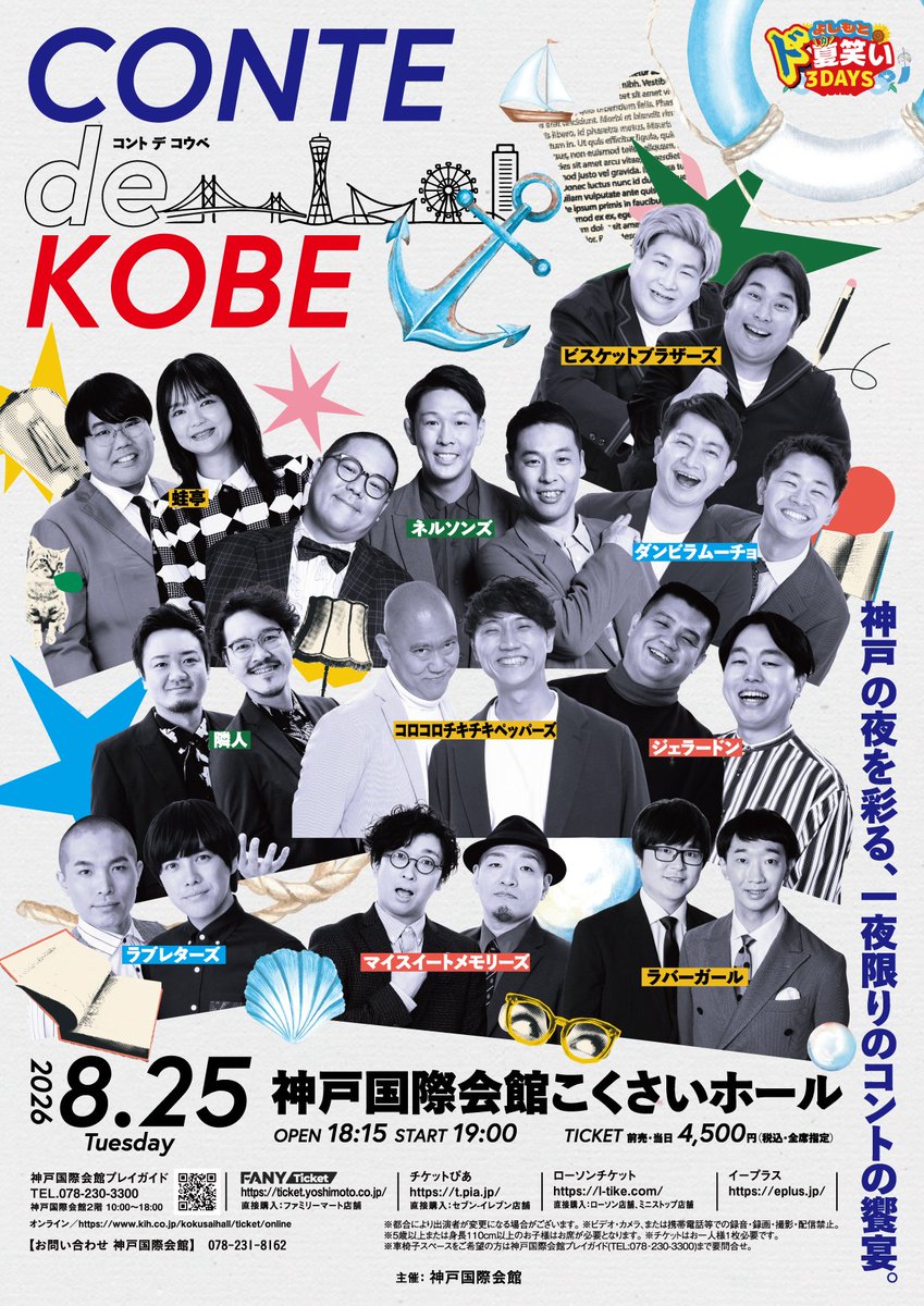 KobeKokusaiHall's tweet photo. 【#こくさいホール 公演情報】
📣本日開催！当日券はプレイガイドで販売中！
『CONTE de KOBE』
【日時】2026年8月25日(火) 19:00開演(18:15開場)
【入場料】全席指定：4,500円
【出演者】
　#ビスケットブラザーズ
　#コロコロチキチキペッパーズ
　#マイスイートメモリーズ
　#ジェラードン
　#ネルソンズ
　#ダンビラムーチョ
　#蛙亭
　#隣人
　#ラバーガール
　#ラブレターズ
▼詳細はこちらからチェック！
https://t.co/H3daVG2KMz
#神戸国際会館 #ド夏笑い #CONTEdeKOBE