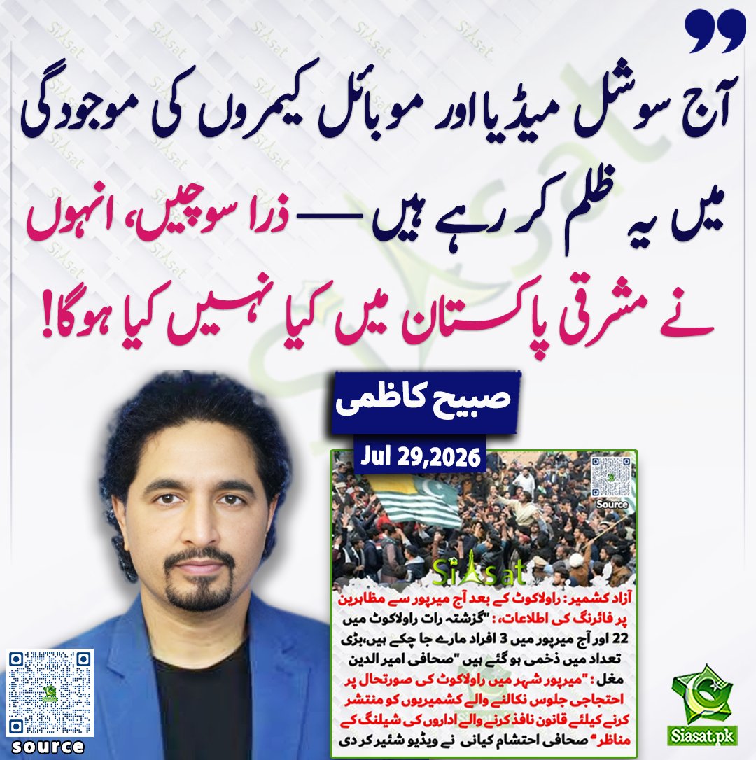siasatpk's tweet photo. آج سوشل میڈیا ، موبائل کیمروں کی موجودگی میں یہ ظلم کر رہیں ہیں زرا سوچیں انہوں نے مشرقی پاکستان میں کیا نہیں کیا ہوگا؟ صبیح کاظمی

@SabeeKazmi786 

خبر کا ذریعہ جاننے کے لیے QR Code Scan کریں

#Pakistan https://t.co/O6zuJY0v9d