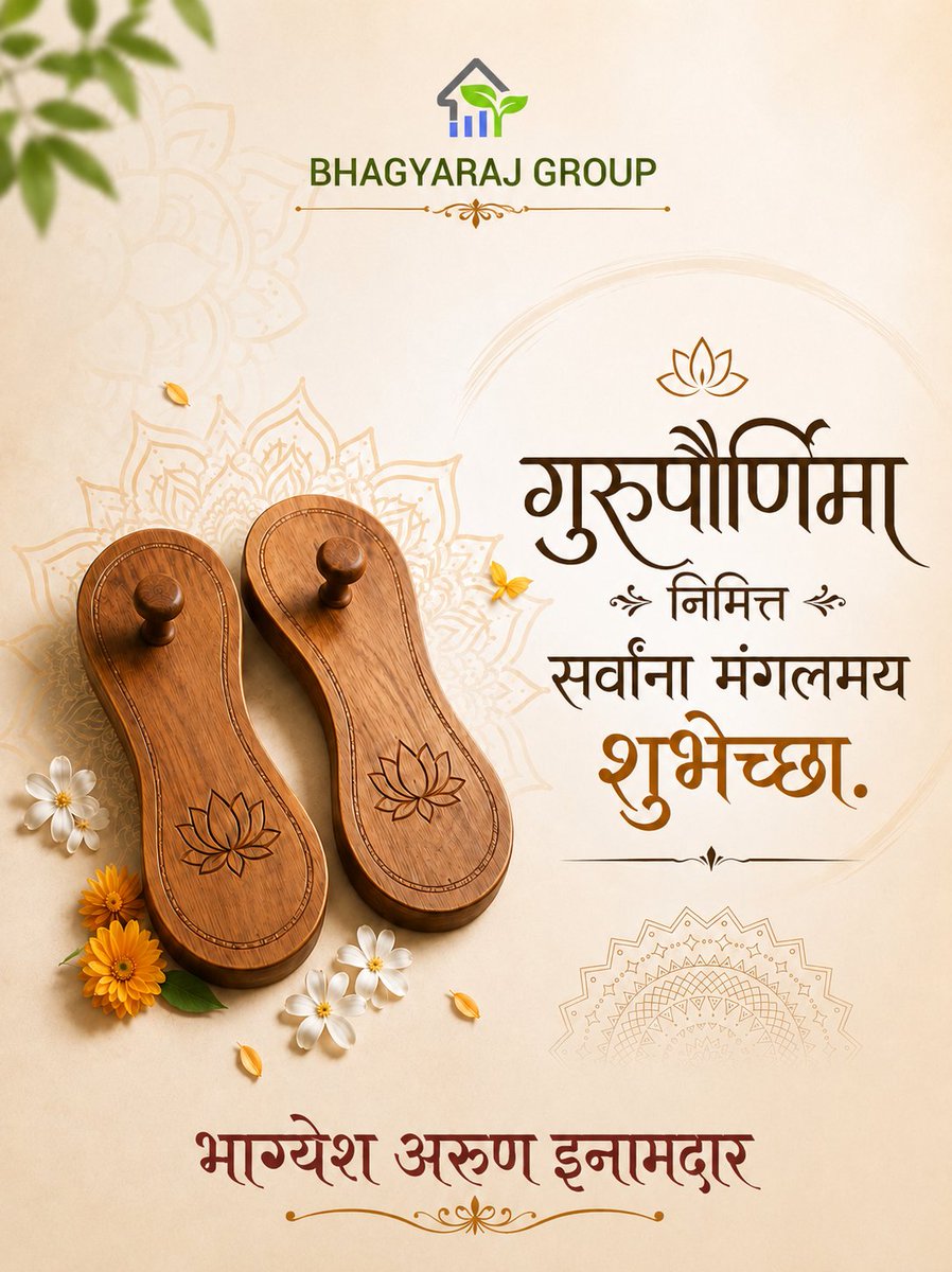BhagyeshInamdar's tweet photo. गुरुर्ब्रम्हा गुरुर्विष्णु गुरुर्देवो महेश्वरः।।
गुरु साक्षात परब्रम्ह तस्मै श्री गुरवे नमः।।

गुरुपौर्णिमा निमित्त सर्वांना मंगलमय शुभेच्छा..! 

#गुरुपौर्णिमा #GuruPurnima2026  #bhagyarajgroup  #bhagyeshinamdar https://t.co/fJZ0ZjOZah