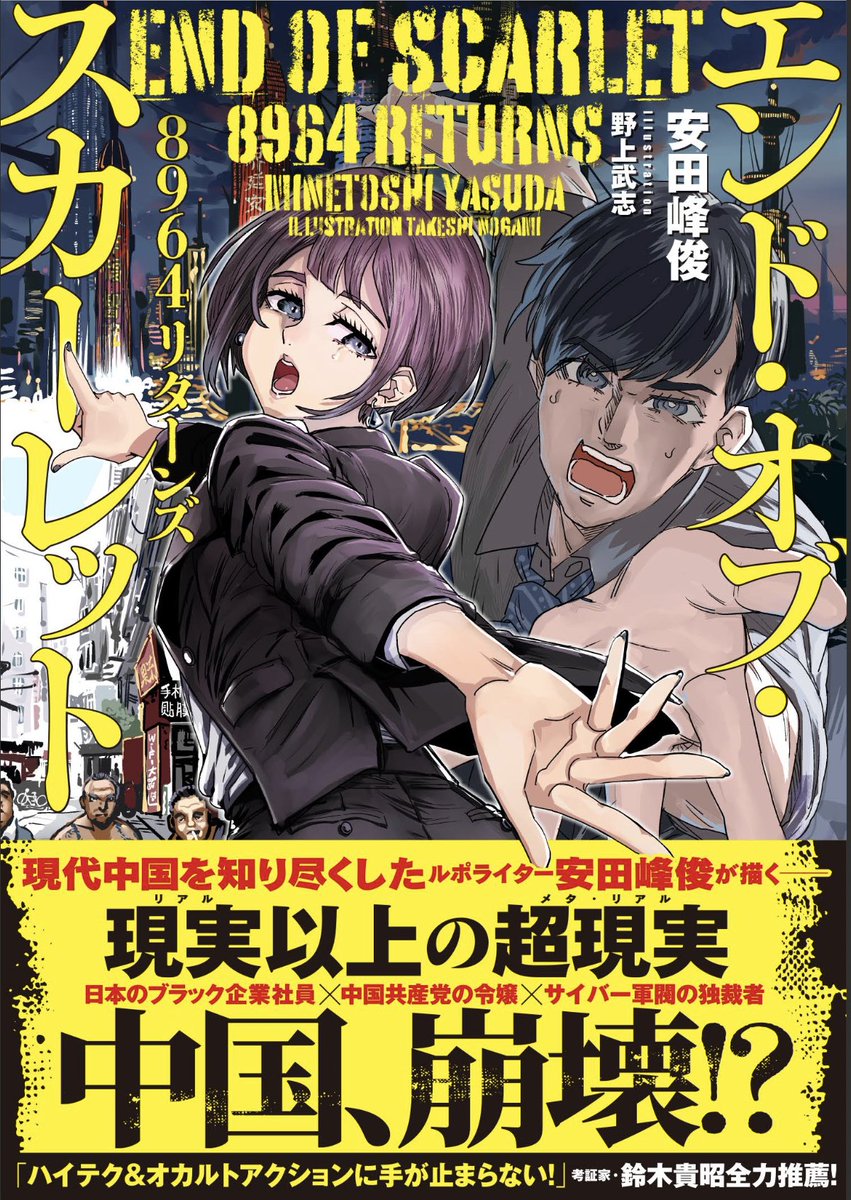 YSD0118's tweet photo. 【新刊】『エンド・オブ・スカーレット』8月19日刊行。野上武志先生のイラスト（沢山頂いたよ！）と贈るアジア規模の近未来サイバーパンク小説。

史上初「安田峰俊の中国崩壊本」！
中国崩壊業界では断トツの超絶スーパー大崩壊！
「フィクションでしか書けないノンフィクション」を見よ！

🔗↓ https://t.co/MsdTtRairK
