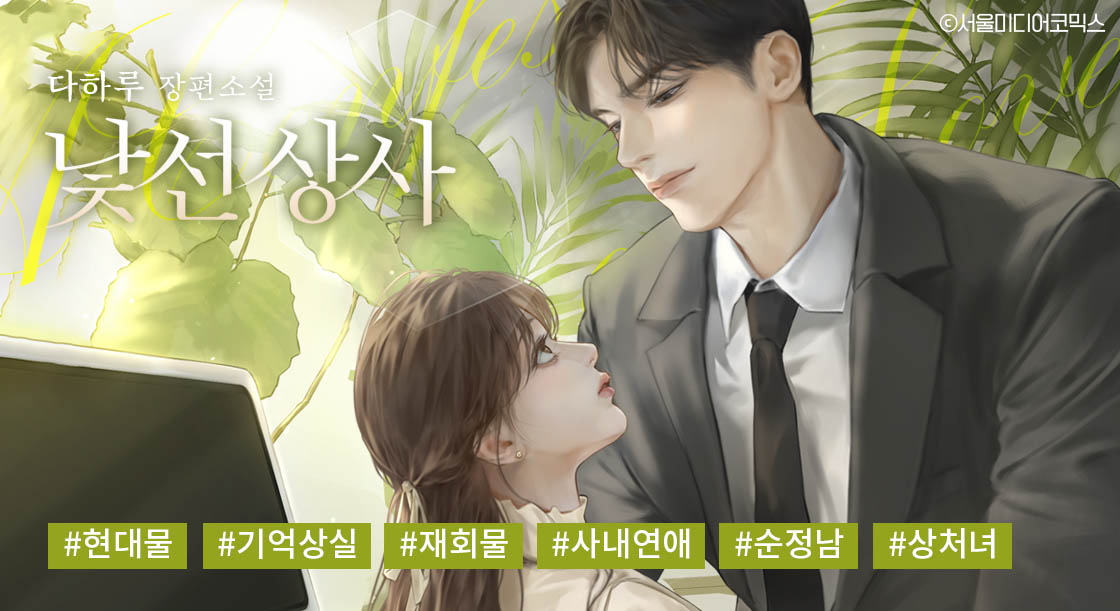 reve_rf's tweet photo. 🌹다하루 작가님 <낯선 상사>🌹 카카오페이지 또또무 론칭💕

기억을 잃고 떠났던 옛 연인이 동생의 약혼자가 되어 돌아왔다.
심지어 6개월간 한 팀으로 일해야 한다고?
다시 얽힌 두 사람의 뒷이야기를 만나 보세요!
https://t.co/fOZ6btLxNC

출간기념 팔로알티하신 한 분께 디저트 세트를 드려요🎁 https://t.co/UgNGLKvG9V