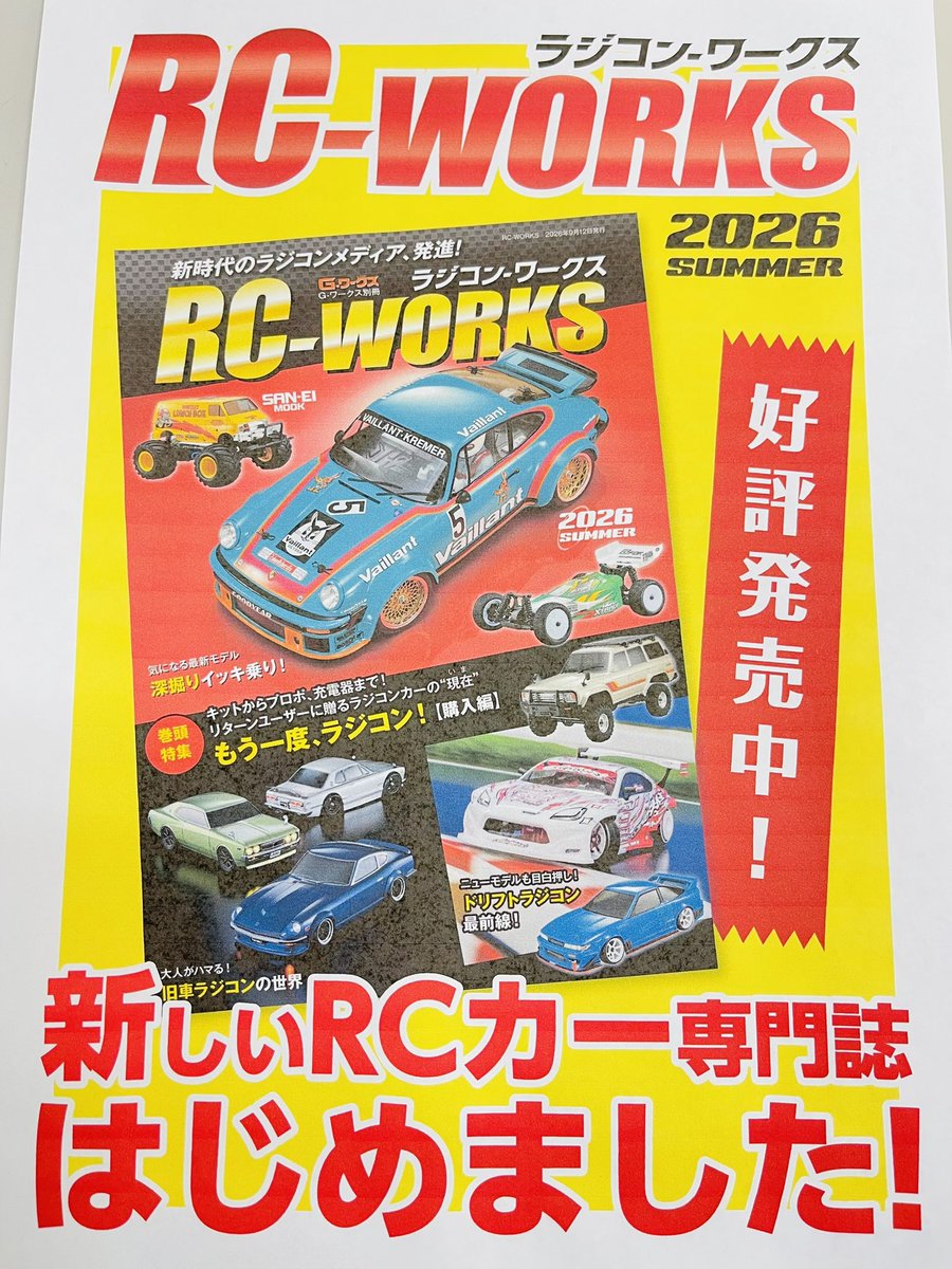 書店などでは明日から発売かな？ (当店での在庫は無いけど) #ラジコン