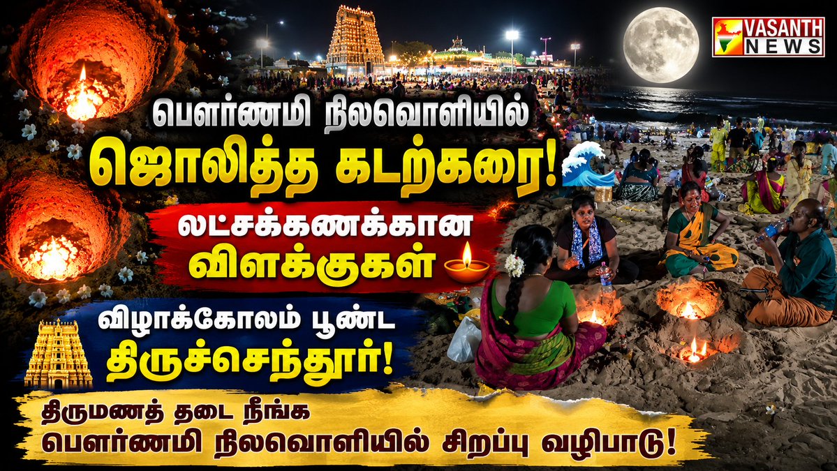 VasanthNews's tweet photo. திருமணத் தடை நீங்க பௌர்ணமி நிலவொளியில் சிறப்பு வழிபாடு!. | Vasanth News
▶️https://t.co/V4lLVVGXfR
#FullMoonBeach #PournamiVibes #ThiruchendurBeach #vasanthnews #MoonlitShore #BeachWorship #FullMoonNight #Thiruchendur #SpiritualBeach #TamilNaduCoast #SeaAndMoonlight https://t.co/tpxV0of0yZ