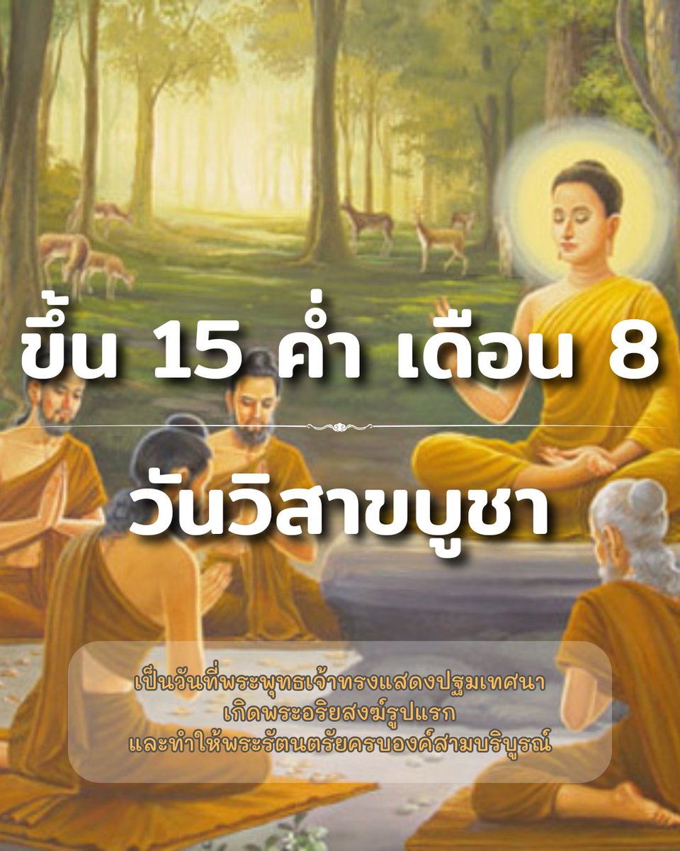 patcharavittaya's tweet photo. 🌕วันอาสาฬหบูชา เป็นวันที่พระพุทธเจ้าทรงแสดงปฐมเทศนา "ธัมมจักกัปปวัตตนสูตร" แก่ปัญจวัคคีย์ และเป็นวันที่���กิด "พระรัตนตรัย" ครบสมบูรณ์ทั้ง 3 คือ พระพุทธ พระธรรม พระสงฆ์ เพราะมีพระอัญญาโกณฑัญญะได้ดวงตาเห็นธรรม บวชเป็นพระภิกษุรูปแรก

#วันอาสาฬหบูชา
#ขึ้น15ค่ำเดือน8
#พระรัตนตรัย https://t.co/LmN07Fh7EI