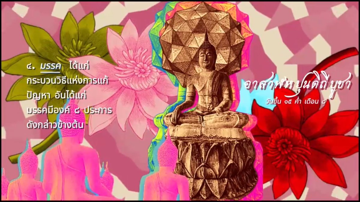 SuperSab911's tweet photo. ๔/🧘‍♀️🪷🌕🪷🧘
    อาสาฬหปุรณมีบูชา
  วันขึ้น ๑๒ค่ำ เดือน ๘ https://t.co/1FTeZc9kkq
