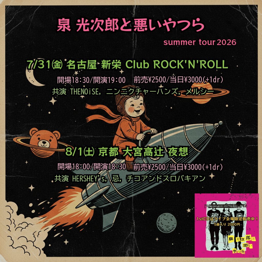 KoujiroIzumi's tweet photo. 【悪いサマーツアー2026】

今週、金曜日と土曜日は名古屋と京都へ

◆7/31㈮名古屋 CLUB ROCK'N'ROLL🚬

悪いやつらは３番手で20:20頃から

◆8/1㈯京都　夜想🌙

悪いやつらはトリで20:45頃から

詳細は画像で。
来てね！ https://t.co/8XxciL7W29