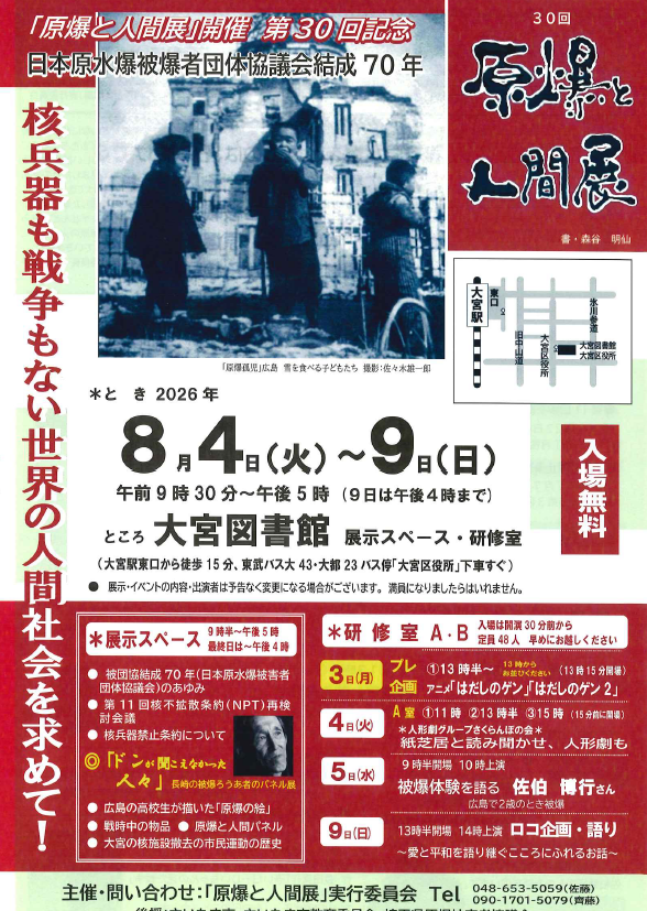 核兵器も戦争もない世界の人間社会を求めて！ / ＃原爆と人間展 日時