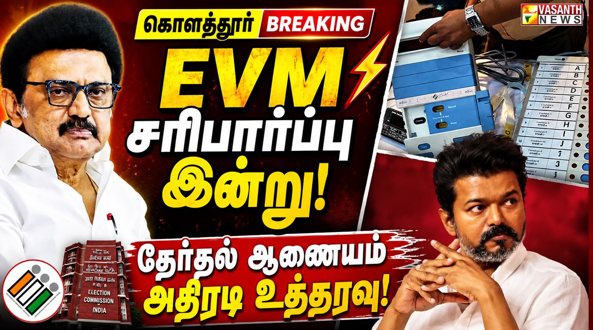 VasanthNews's tweet photo. கொளத்தூரில் போட்டியிட்டு தோல்வியடைந்த ஸ்டாலினின் மனு அடிப்படையில் நடவடிக்கை! | Vasanth News

▶️https://t.co/dCyhr0fRyO

#EVMVerification #Kolathur #ElectionCommission #VasanthNews #StalinPetition #EVMCheck https://t.co/GwxX2ZSB3H