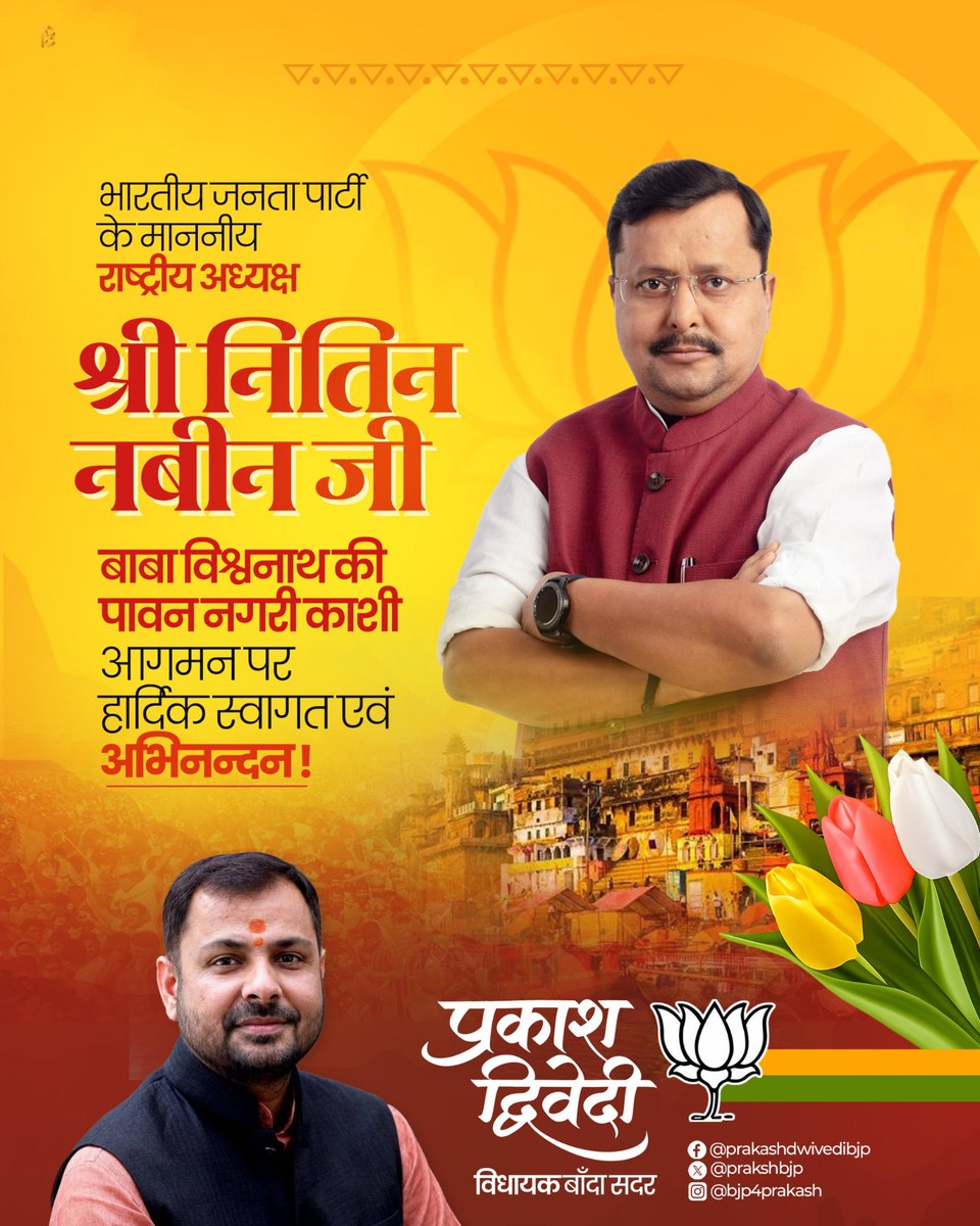prakashbjp_'s tweet photo. माननीय राज्यसभा सांसद एवं भारतीय जनता पार्टी के यशस्वी राष्ट्रीय अध्यक्ष श्री @NitinNabin जी, आपका बाबा विश्वनाथ की पावन नगरी काशी में हार्दिक स्वागत एवं अभिनंदन!! https://t.co/AfdfVLePxH