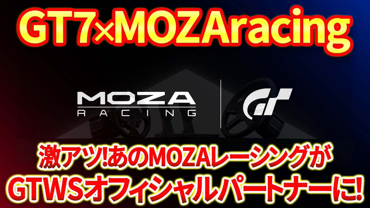 GamesTakehiro's tweet photo. 【GT7】MOZAracingがGTWSオフィシャルパートナーに加わる事を発表！今後GT7完全対応の新ハンコンを発売予定！さらにGT7のキャンペーン情報など！
https://t.co/LQIkUTMsOL

#gt7 #ps5 #mozaracing #MOZA https://t.co/xKbfjmr6Ag