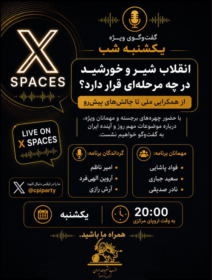 cpiparty's tweet photo. گفت‌وگوی ویژه یکشنبه شب | X Spaces

انقلاب شیر و خورشید در چه مرحله‌ای قرار دارد؟
از همگرایی ملی تا چالش‌های پیش‌رو

انقلاب شیر و خورشید امروز در چه نقطه‌ای ایستاده است؟
دستاوردهای این مسیر چه بوده و مهم‌ترین موانع و فرصت‌های پیش‌رو کدام‌اند؟ آیا همگرایی ملی در حال شکل‌گیری است و اپوزیسیون تا چه اندازه توانسته به مطالبات مردم نزدیک شود؟

در این گفت‌وگوی ویژه، همراه با جمعی از فعالان و تحلیلگران سیاسی، به بررسی مهم‌ترین تحولات، چالش‌ها و چشم‌انداز آینده خواهیم پرداخت.

🗓 یکشنبه
🕗 ساعت ۲۰:۰۰ به وقت اروپای مرکزی (CEST)
📍 به‌صورت زنده از اکانت X توییتر سابق cpiparty@
📢 اسامی دیگر مهمانان این برنامه نیز به‌زودی اعلام خواهد شد.

حضور شما و مشارکت در این گفت‌وگو می‌تواند به غنای بحث و تبادل دیدگاه‌ها کمک کند. منتظر شما هستیم