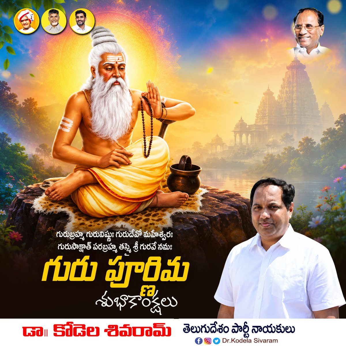 KodelaDr's tweet photo. గురుబ్రహ్మ గురువిష్ణుః గురుదేవో మహేశ్వరః గురుసాక్షాత్ పరబ్రహ్మ తస్మై శ్రీ గురవే నమః 
గురు పూర్ణిమ శుభాకాంక్షలు.
#GuruPurnima  #GuruPournami2026 
#DrKodelaSivaram https://t.co/PCOod96sF2