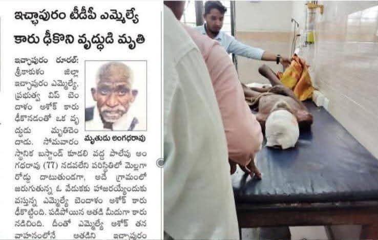 AndhraXpress's tweet photo. ఇచ్చాపురం TDP MLA కార్ కింద పడి వ్యక్తి మృతి 

స్వయంగా MLA కార్ లోనే హాస్పిటల్ కి తరలించిన ఫలించని వైద్యులు కృషి 

దురదృష్ట వశాత్తు ఆక్సిడెంట్ ఇది అంతే కానీ 
ఇప్పుడు ఆక్సిడెంట్ కాదు మర్డర్ అని కేస్ పెట్టి జైలు కి వేస్తారా లేదు గా 

మరి అప్పలరాజు విషయం లో జగన్ మోహన్ రెడ్డి గారు ప్రశ్నించింది ఇదే గా