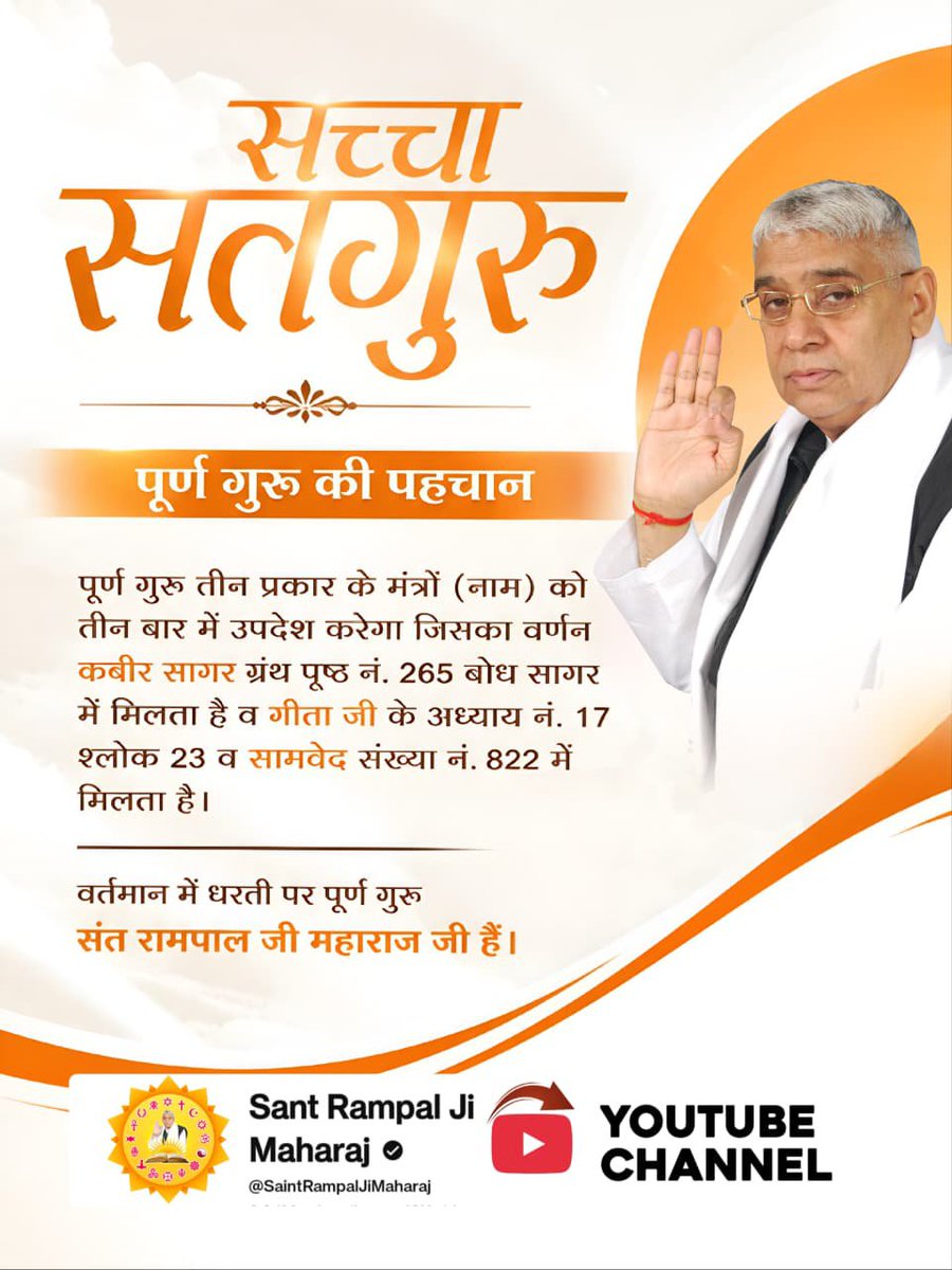 NareshK87873549's tweet photo. #पूर्णगुरु_संतरामपालजीमहाराज
पूर्ण गुरु की पहचान
पूर्ण गुरु तीन प्रकार के मंत्रों (नाम) को तीन बार में उपदेश करेगा जिसका वर्णन कबीर सागर ग्रंथ पृष्ठ नं. 265 बोध सागर में मिलता है व गीता जी के अध्याय नं. 17 श्लोक 23 व सामवेद संख्या नं. 822 में मिलता है।

Sant Rampal Ji Maharaj https://t.co/h7s0WPIxPf