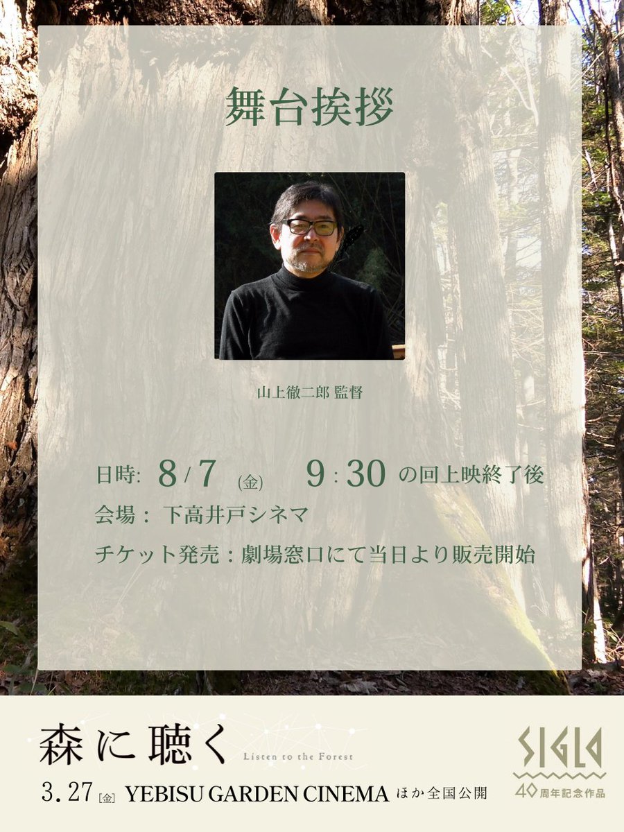 siglojp's tweet photo. 𖠰舞台挨拶続々決定𖠰

映画『森に聴く Listen to the Forest』
𖠰𖥍𖠰𖥍𖠰𖥍𖠰𖥍𖠰𖥍𖠰𖥍𖠰𖥍𖠰𖥍
日時：8/7日(金)　9:30の回上映後
劇場：下高井戸シネマ
登壇：山上徹二郎監督

@shimotakacinema
𖠰𖥍𖠰𖥍𖠰𖥍𖠰𖥍𖠰𖥍𖠰𖥍𖠰𖥍𖠰𖥍
#シグロ #SIGLO #森に聴く

@alfazbet

@torinomichi

映画『森に聴く Listen to the Forest』全国上映中 𖥸