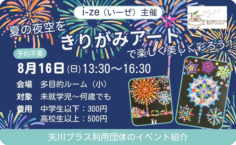yagawaplus's tweet photo. 【i-ze（いーぜ） 主催】夏の夜空をきりがみアートで楽しく美しく彩ろう！
夏の花火や星空を、きりがみアートで楽しく美しく表現しよう！
＃矢川プラスhttps://t.co/jMWpjPrEfv https://t.co/6KwIS0MMyR