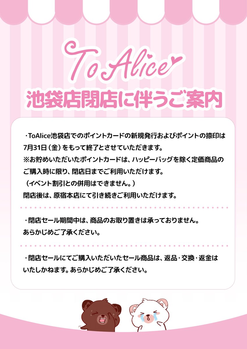 toalicejapan's tweet photo. ❤️ToAliceJapan❤️

【ToAlice 池袋店閉店のお知らせ】

平素よりToAlice 池袋店をご愛顧いただき、誠にありがとうございます。

この度、ToAlice 池袋店は2026年8月30日(日)をもちまして閉店する運びとなりました。

開店以来、多くのお客様にご来店いただきましたこと、スタッフ一同心より感謝申し上げます。

残りわずかな営業期間ではございますが、最後まで皆様にお会いできることを楽しみにしております。

皆様のご来店を心よりお待ちしております💕
