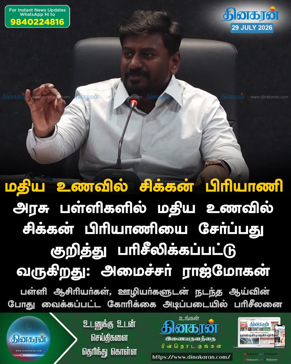 DinakaranNews's tweet photo. பள்ளி மதிய உணவில் சிக்கன் பிரியாணி-பரிசீலனை
#Rajmohan #TVKGovt #DinakaranNews https://t.co/53vrtJZrRB