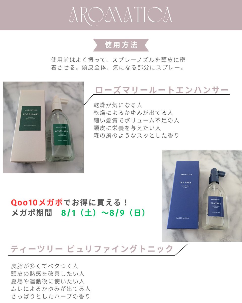 arch15arch's tweet photo. #PR
Qoo10で買って大正解！
↓頭皮環境整えたいならこれ↓
★ローズマリールートエンハンサー
☆ティーツリー ピュリファイングトニック

8月1日から9日までメガポでお得に買えるよ💚毎日頭皮ケアしよ
https://t.co/ipvfnY9ZAM

#AROMATICA
#頭皮ケア
#ひんやり
#Qoo10
#Qoo10おすすめ
@aromatica_jp https://t.co/Rglfyh0EHe