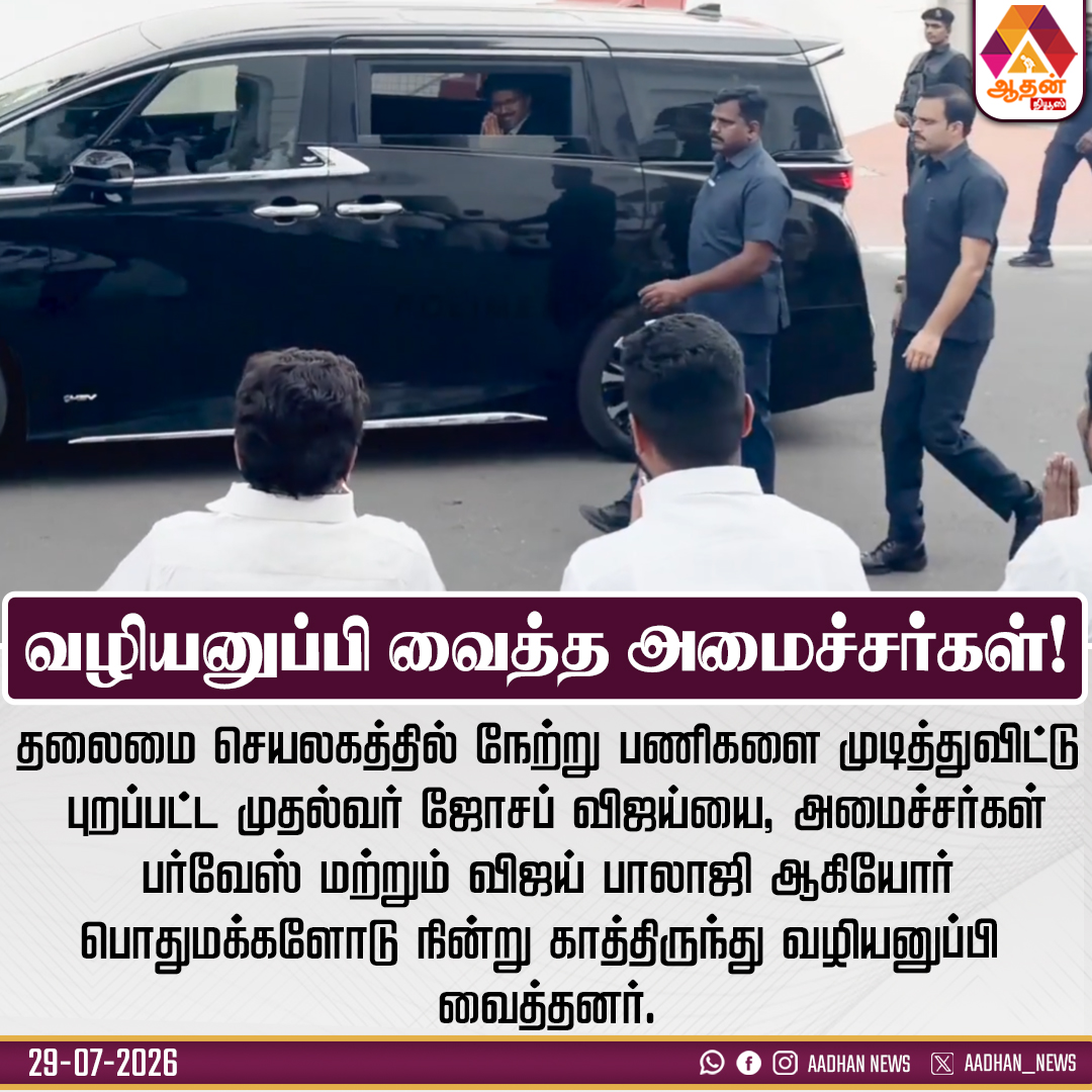 Aadhan_Tamil's tweet photo. வழியனுப்பி வைத்த அமைச்சர்கள்!

@Farvace_Offl 

#JosephVijay #TamilNadu #Secretariat #MinisterMohamadParvez #VijayBalaji https://t.co/rk5FxPRjnE