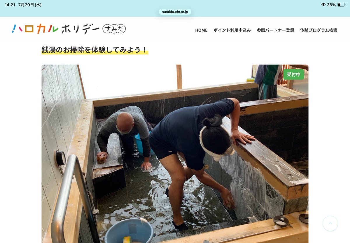 caraconeoffice's tweet photo. ハロカルホリデーすみだ2026「銭湯のお掃除を体験してみよう！」第1回目が終了しました😊🧽銭湯好きの女の子が参加してくれました♪
協力してくれた利用者さん「とても丁寧にこすれていました👍」
8月にも開催するので、ぜひご参加ください！https://t.co/KOewvYuaBt https://t.co/TCeti1Ub5Y