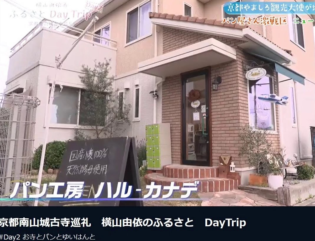 harukanade176's tweet photo. テレビで放送されてからちょうど3年経ちました。
#こどもの街 #パン屋 #激戦区 ＃仕事と子育て #自宅開業 
#酒種 #天然酵母 #食パン #国産小麦 #サンドイッチ #フルーツサンド #クリームパン #ふるさと納税返礼品 #手作り肉まん #横山由依 #KCN京都 #パンの自販機 https://t.co/C1r3yeL0DE