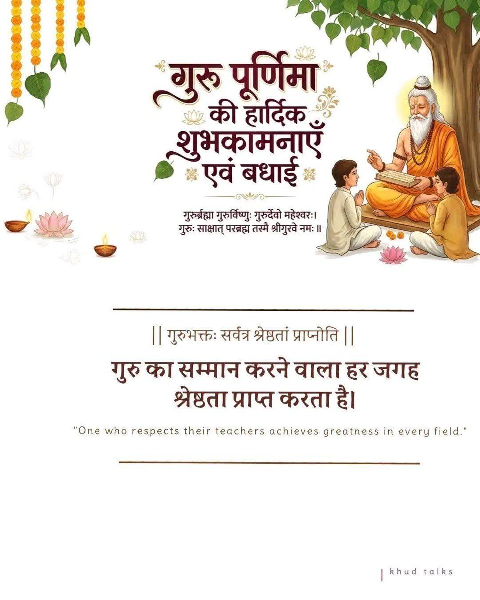 Ankitpatelvoice's tweet photo. गुरुर्ब्रह्मा गुरुर्विष्णुः गुरुर्देवो महेश्वरः। 
गुरु:साक्षात परब्रह्म तस्मै श्रीगुरुवे नमः।।

गुरु का सान्निध्य ही जीवन का सबसे बड़ा सौभाग्य है।

ज्ञान, संस्कार और प्रेरणा के प्रतीक समस्त गुरुजनों के श्रीचरणों में सादर प्रणाम।

गुरु पूर्णिमा की हार्दिक शुभकामनाएँ।
#GuruPurnima https://t.co/TM2UxbVUz5