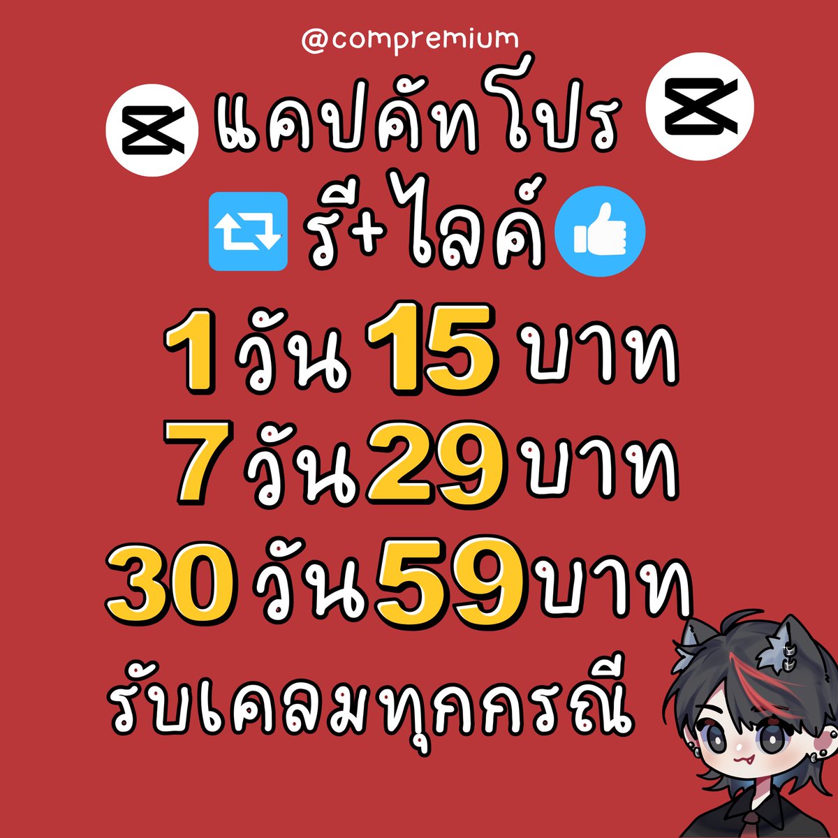 ✨ พร้อมส่งเลยยค้าบ ✨ | หารแคปคัท capcutpro tweet media