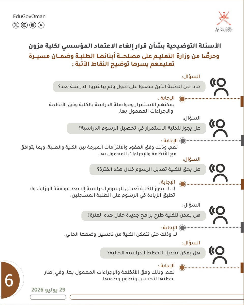 EduGovOman's tweet photo. الأسئلة التوضيحية بشأن قرار إلغاء الاعتماد المؤسسي لكلية مزون.

#وزارة_التعليم https://t.co/dk1NmRd9Vt