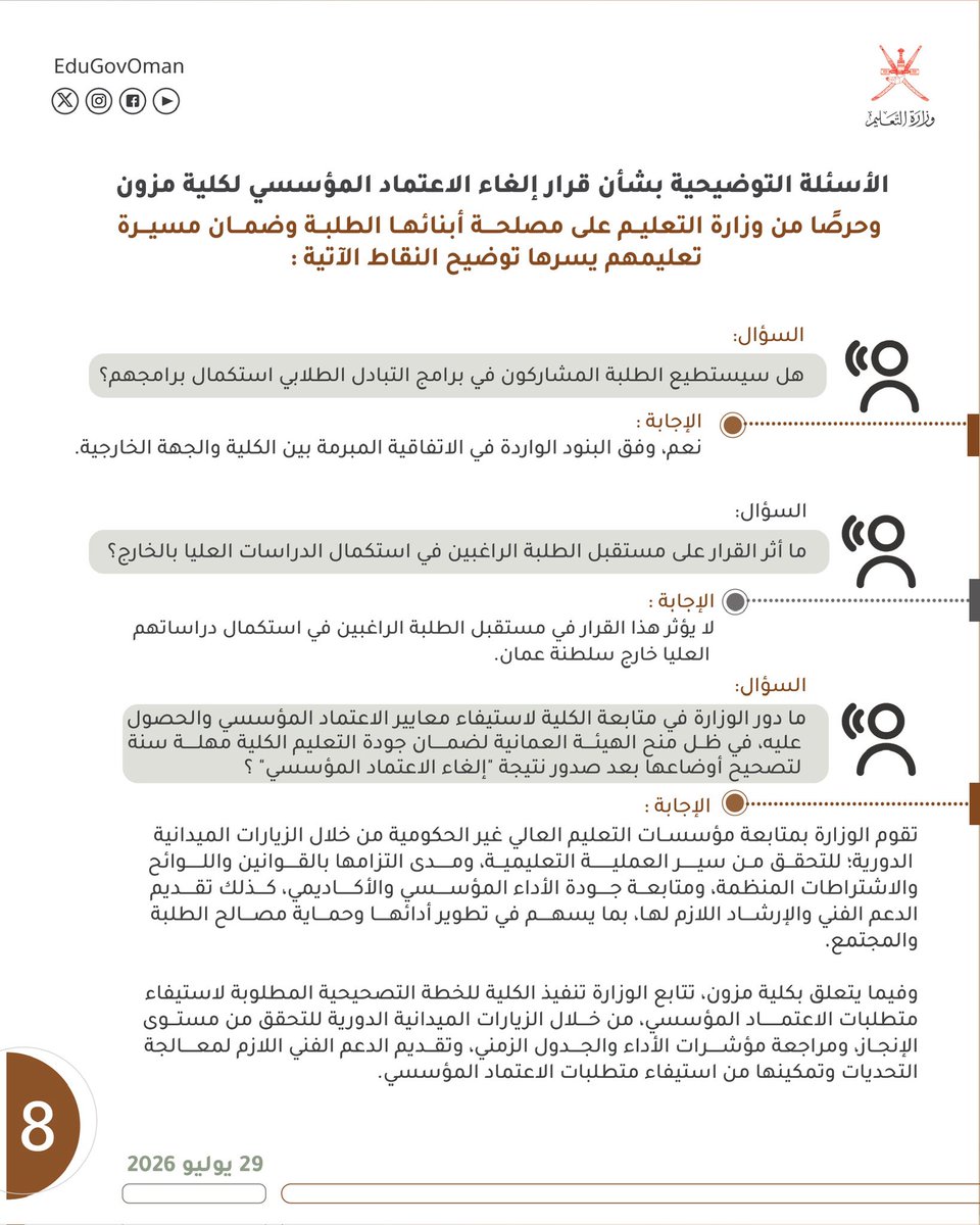 EduGovOman's tweet photo. الأسئلة التوضيحية بشأن قرار إلغاء الاعتماد المؤسسي لكلية مزون.

#وزارة_التعليم https://t.co/dk1NmRd9Vt