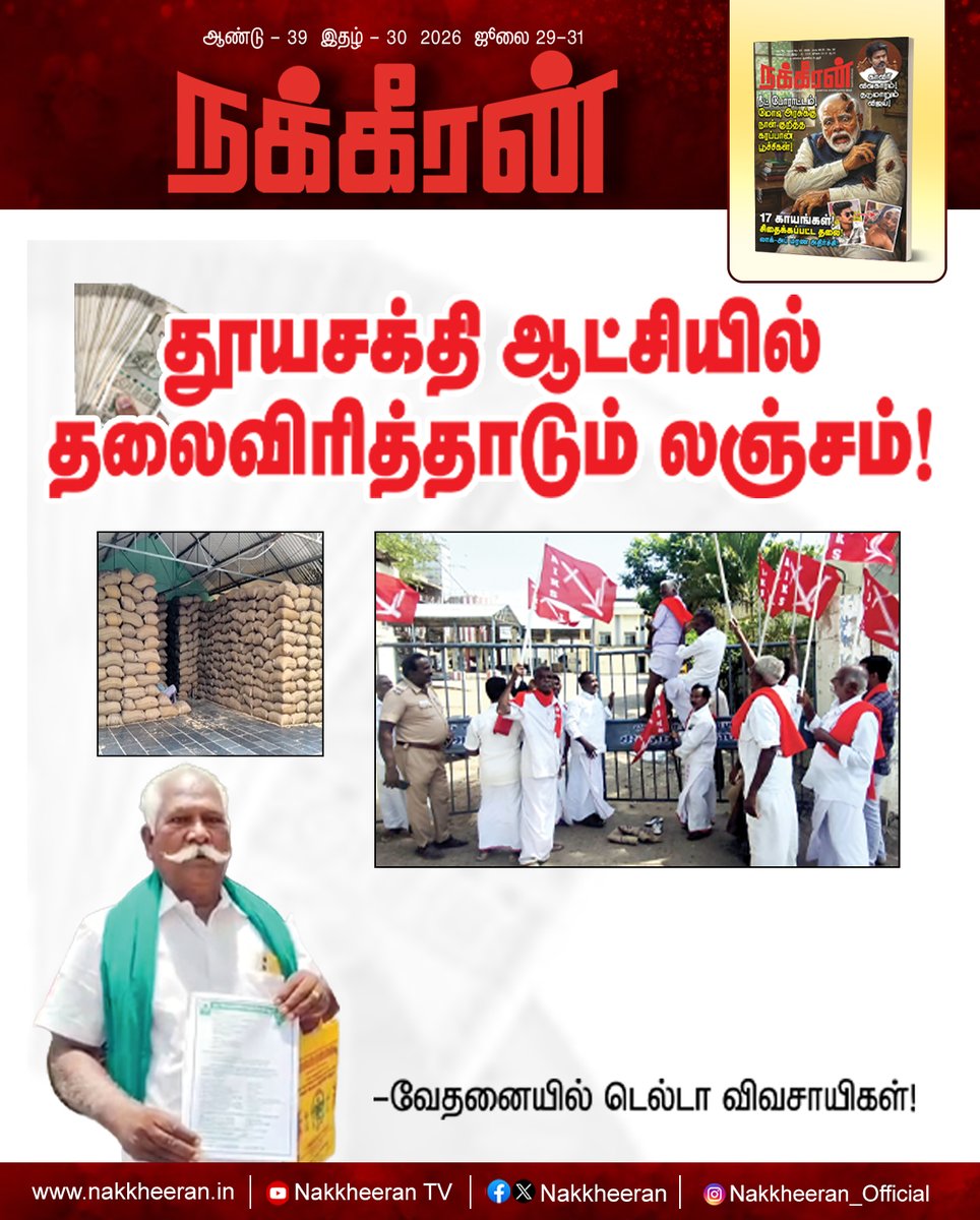 nakkheeranweb's tweet photo. தூயசக்தி ஆட்சியில் தலைவிரித்தாடும் லஞ்சம்! -வேதனையில் டெல்டா விவசாயிகள்!

இணையத்தில் படிக்க : https://t.co/aVgwUMneO1

புத்தகமாக வாங்க : https://t.co/3X2vkoqT3v

#DeltaFarmersDistress | #TVKCorruption | #SaveDeltaFarmers | #Nakkheeran https://t.co/H5tYH45NNH