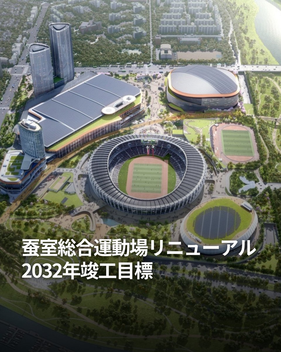 enjoywithkorea's tweet photo. 🏟️ソウル・蚕室エリアが大規模変貌へ！
スポーツ・MICE複合施設整備事業が本格始動✨

📅完成目標：2032年

展示施設はCOEXの約2.5倍となる8万9,000㎡規模に拡大し、3万席のドーム球場やスポーツコンプレックス、ホテル、オフィス、商業施設などを整備予定。

さらに、1988年ソウル五輪の舞台となったオリンピック主競技場も40年以上ぶりにリニューアル中。

2027年以降は蚕室野球場に代わる新たなスポーツ拠点として活用され、蚕室は韓国を代表するスポーツ・エンタメ都市へ進化する見込み🏙️

来年は、オリンピック主競技場でのコンサートも見れるかもしれません👀✨

#韓国旅行 #韓国情報
---------------------------

threadsではより早く、より多くの情報発信中！
https://t.co/ksGgcAGUGn

GTTOUR公式LINE🔻
https://t.co/Yls9s9OAiG