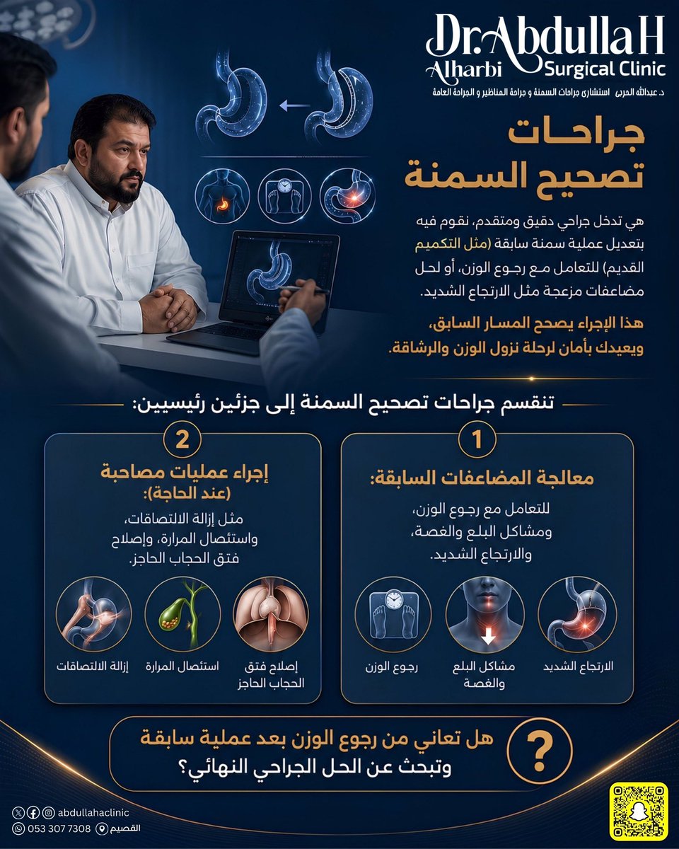 abdullahaclinic's tweet photo. هل أجريت عملية سمنة سابقًا ولم تحقق النتيجة المطلوبة؟

جراحات تصحيح السمنة قد تكون الحل المناسب لعلاج رجوع الوزن أو بعض المضاعفات مثل الارتجاع الشديد، بعد تقييم دقيق لكل حالة.

استشر د. عبدالله الحربي لمعرفة الخيار الأنسب لك
للحجز والإستفسار : [0533077308]
#الدكتور_عبدالله_الحربي https://t.co/BwU0k6vrST