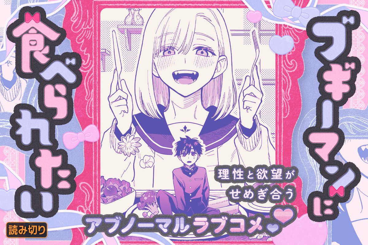 mangaup_sub's tweet photo. ⋈ ˖ . ──────────
📢読み切り公開!!
『ブギーマンに食べられたい』
著：甫木誠(@hogi_m_koto)
──────────  . ݁₊ ⋈

好きな子に食べられたい、
でも好きな子に嫌われたくない…
理性と欲望がせめぎ合う
アブノーマルラブコメ💜 ˎ´-
#マンガUP

🔗https://t.co/0Q4sL8o95Y https://t.co/1hbqs3H5iW