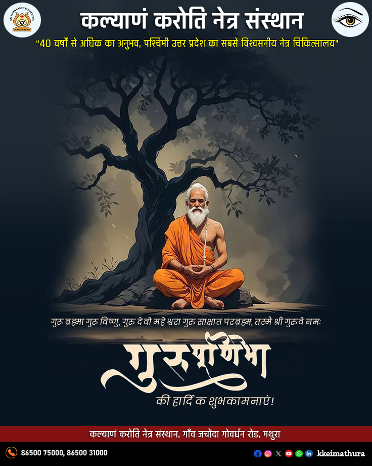 KalyanamKaroti's tweet photo. गुरुर्ब्रह्मा गुरुर्विष्णुः गुरुर्देवो महेश्वरः । गुरुः साक्षात् परं ब्रह्म तस्मै श्रीगुरवे नमः ॥
आप सभी को गुरु पूर्णिमा की हार्दिक शुभकामनाएं
#gurupurnimaspecial #GuruPurnima #festivalvibes #festival #sanatandharma #vrindavan #eyehospitalsindia #mathuradham https://t.co/UNpapPeoKY