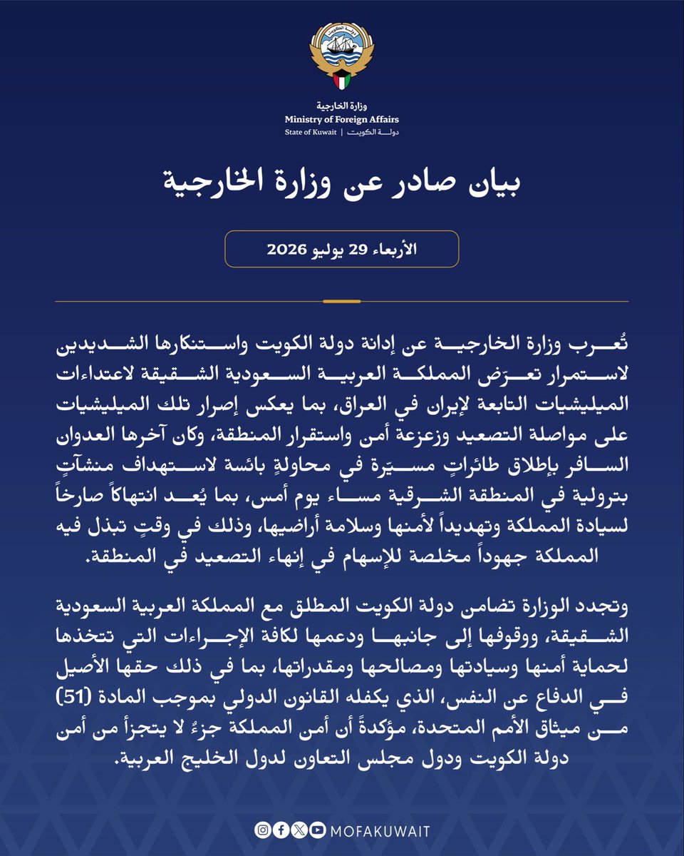 ah64faisal's tweet photo. الخارجية الكويتية، 

تضامن دولة الكويت المطلق مع المملكة العربية السعودية الشقيقة، 
ووقوفها إلى جانبها ودعمها لكافة الإجراءات التي تتخذها لحماية أمنها وسيادتها ومصالحها ومقدراتها، 
بما في ذلك حقها الأصيل في الدفاع عن النفس، الذي يكفله القانون الدولي بموجب المادة (51) من ميثاق الأمم المتحدة، 
مؤكدةً أن أمن المملكة جزءٌ لا يتجزأ من أمن دولة الكويت ودول مجلس التعاون لدول الخليج العربية.