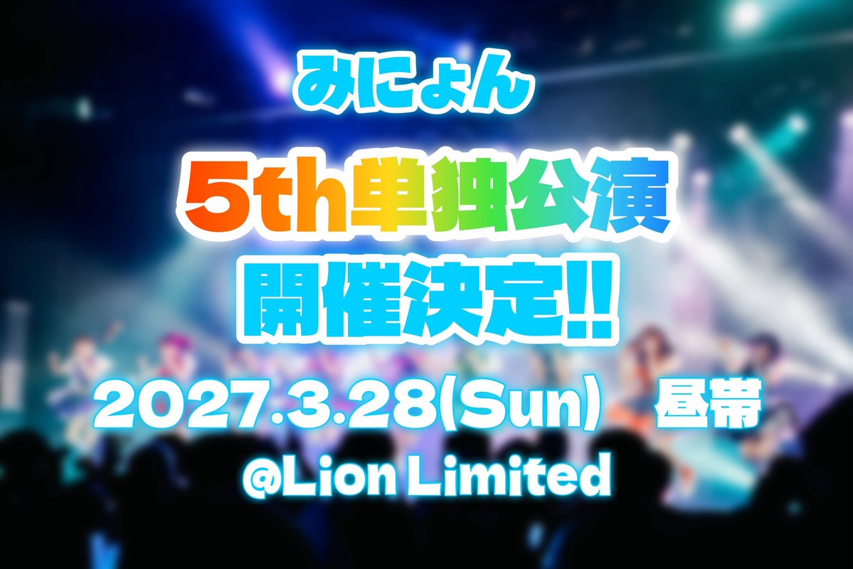 mignon_281's tweet photo. 🌈重大発表🌈

⟡.· ⎯⎯⎯⎯⎯⎯⎯⎯⎯⎯⎯⎯ ⟡.·

　       みにょん5th単独公演

        2027年3月28日(日)
             @ Lion Limited

                 ‼️開催決定‼️
           
⟡.· ⎯⎯⎯⎯⎯⎯⎯⎯⎯⎯⎯⎯ ⟡.·

続報をお楽しみに！

#みにょん5th単独公演
#UNIDOL #UNIDOL東海 https://t.co/LqhbRh46A8