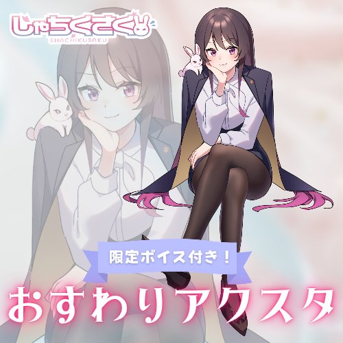 syachikusaku's tweet photo. 【グッズ販売開始🐰】
Twitch2,000人記念でおすわりアクリルスタンドの販売を開始しました🌸

限定ボイス&amp;ポストカード付き！
とっても可愛いので是非🫍⚙️
https://t.co/1g7OanludC https://t.co/avFziEq42L