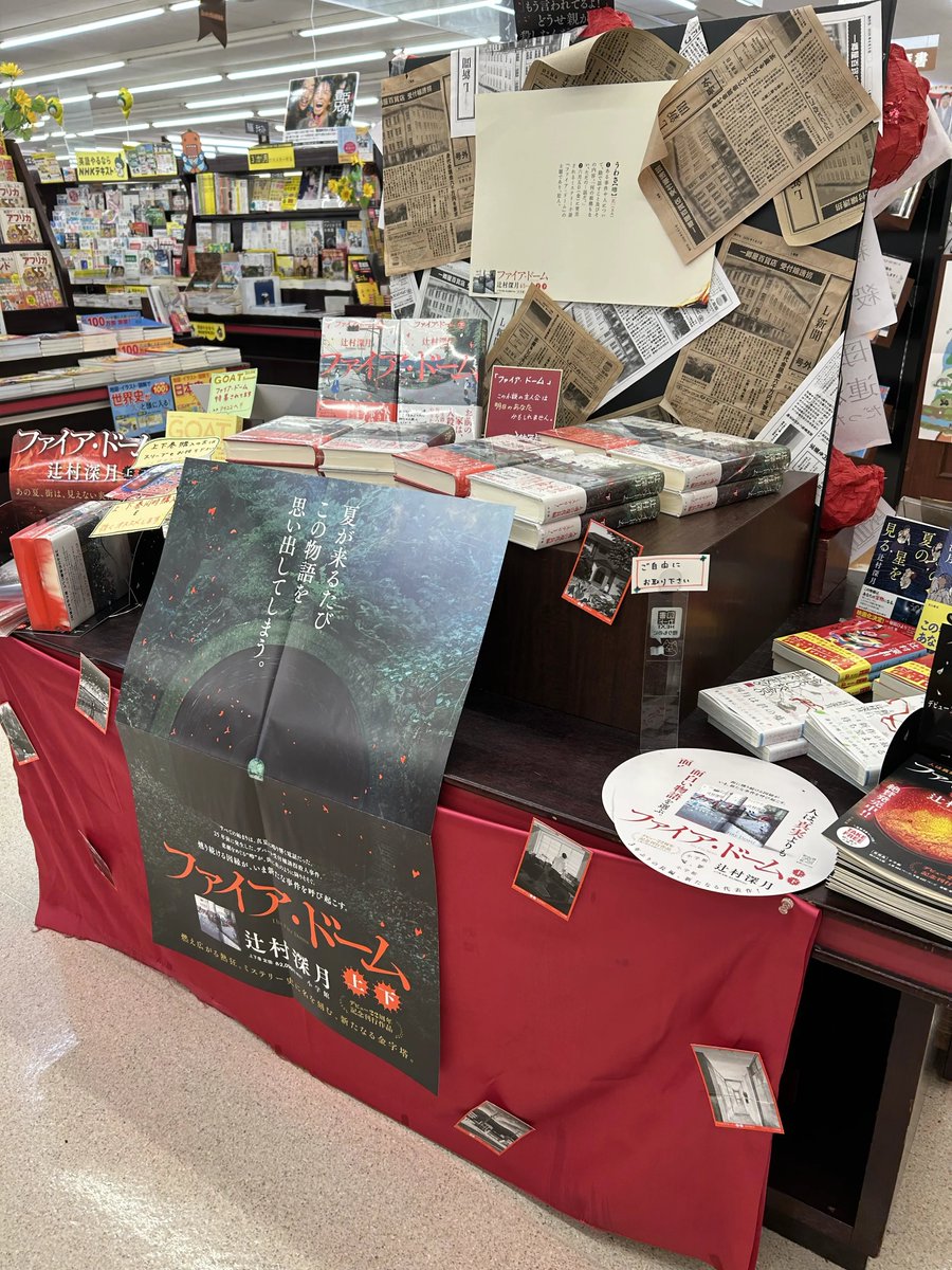 BooksNaniwa002's tweet photo. 発売日からご来店の皆さまにはお馴染みだったファイア・ドームコーナーが先週から夏ver拡材でのお出迎えに変わりました🆕

上下巻がピッタリ入る同時購入特典クリアスリーブ&amp;冒頭30ページ分試し読み冊子もアリ！
上下巻同時購入を強くオススメします📖

#ファイア・ドームコンテスト
#辻村深月
#小学館 https://t.co/VRRv1OVldC