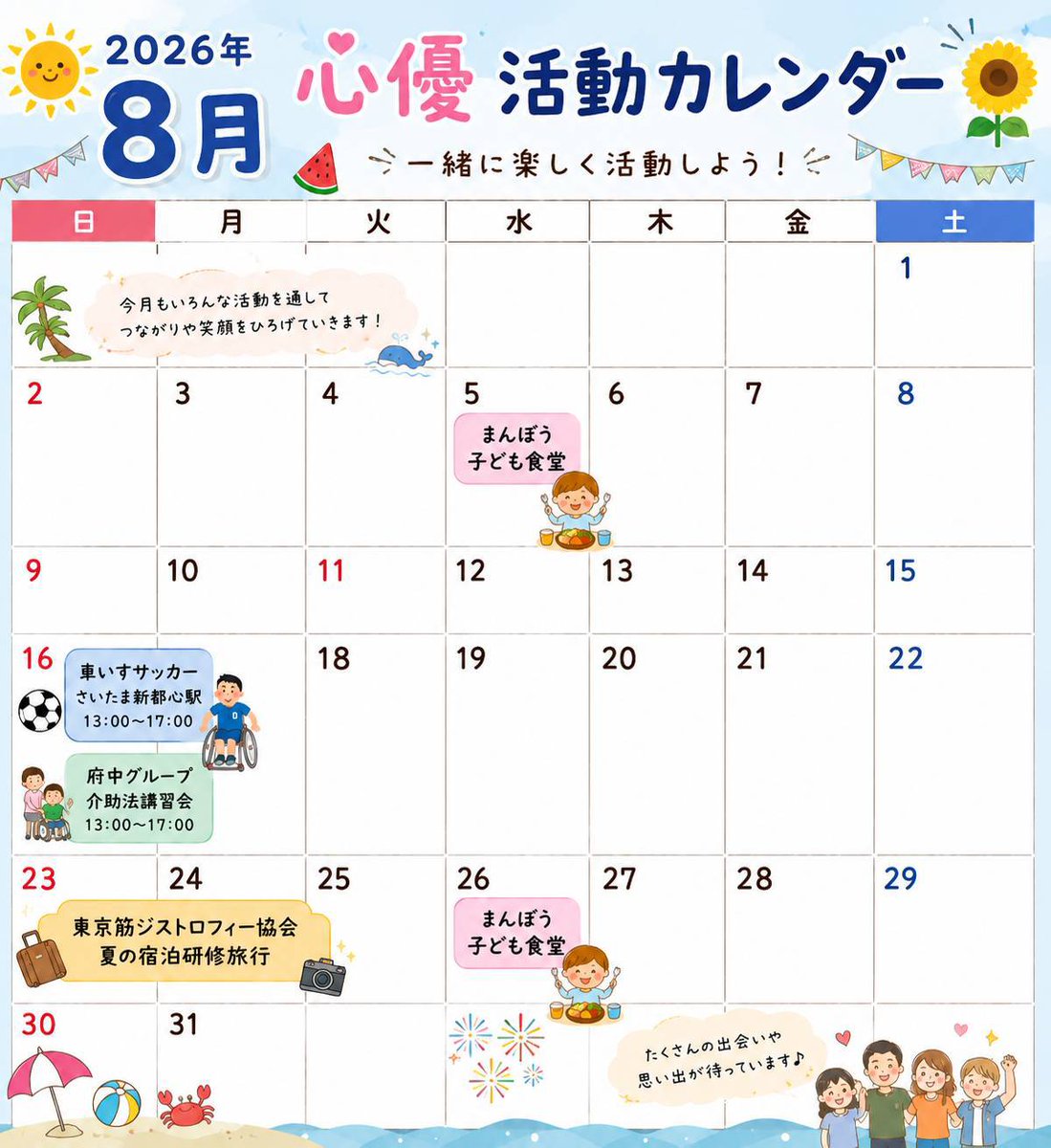 ait_ayuu's tweet photo. 心優＆関連団体の8月のスケジュールです！難病や障がいを持つ方々と一緒に活動しています。参加してみたい、気になる方は、ご連絡お待ちしております。なお、申し訳ございませんが、２３～２４日の旅行については、参加の希望は締め切っております。ご了承ください。どうぞ宜しくお願い致します。 https://t.co/c1aI4ZWU4n